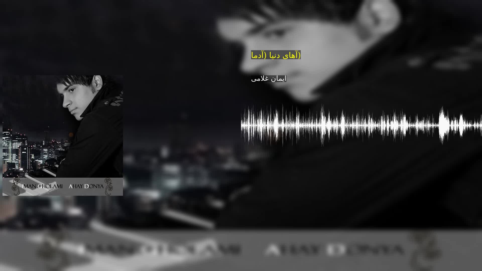دانلود آهای دنیا (آدما) ایمان غلامی