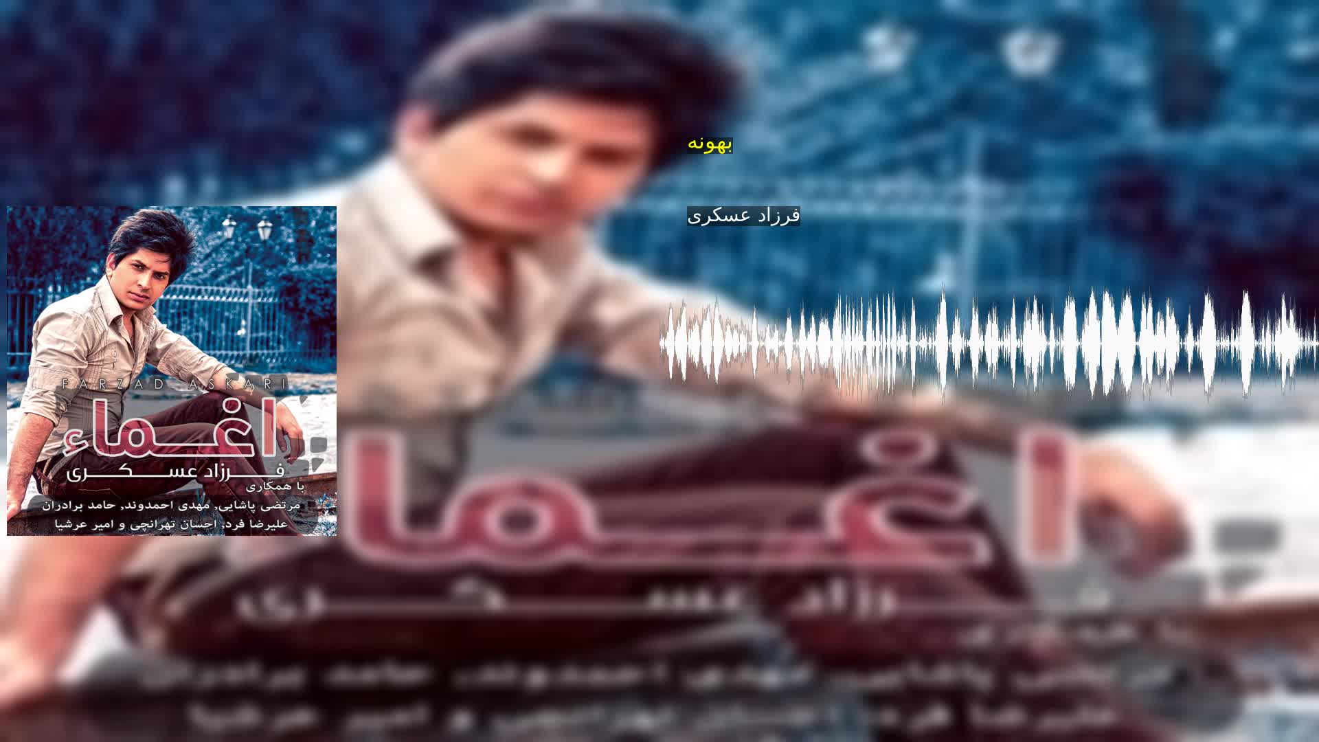دانلود بهونه فرزاد عسکری
