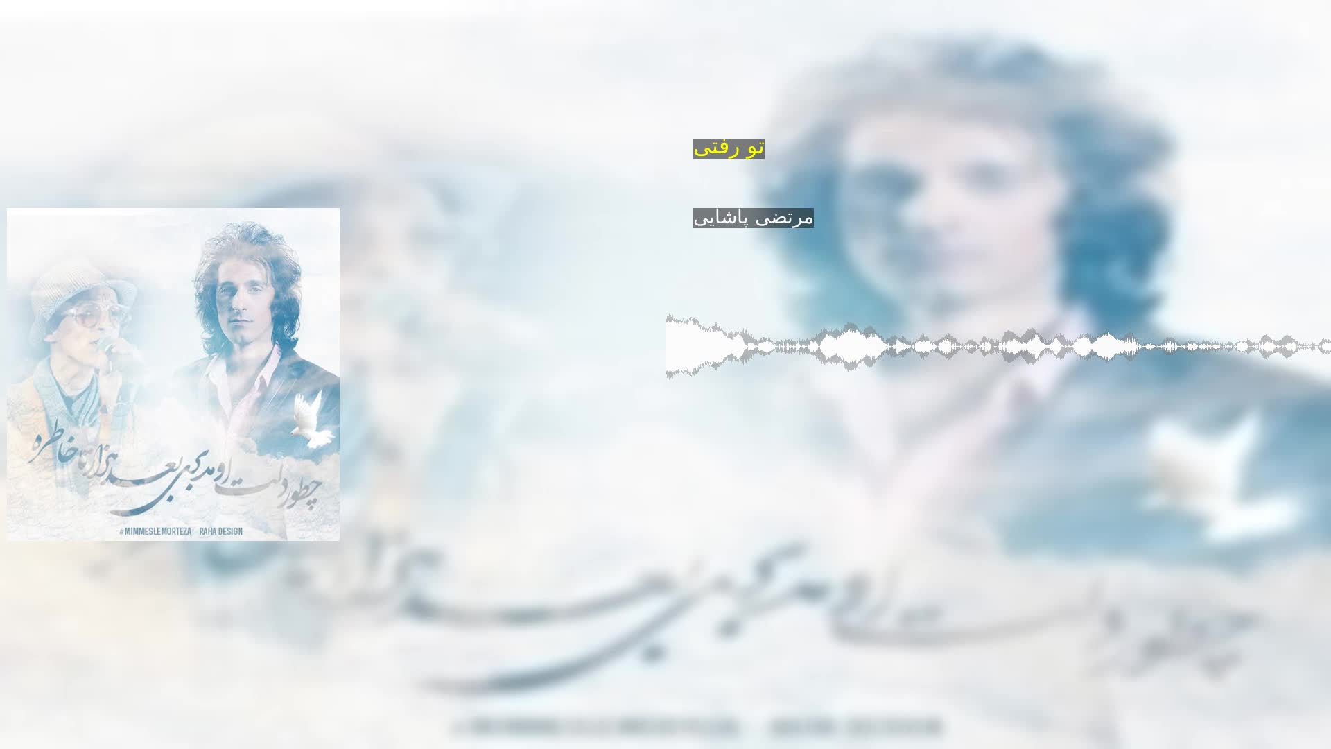دانلود تو رفتی مرتضی پاشایی