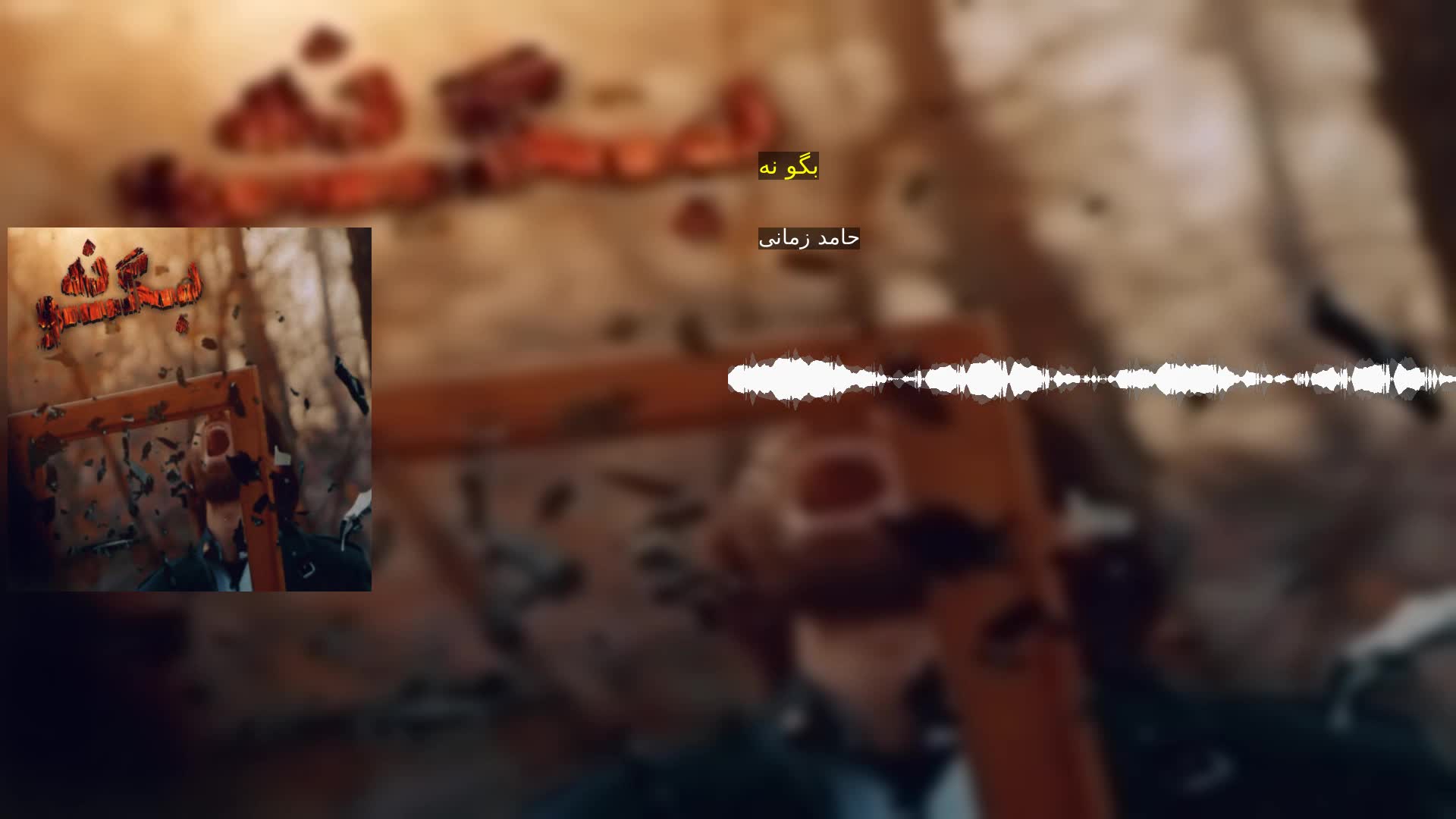 دانلود بگو نه حامد زمانی