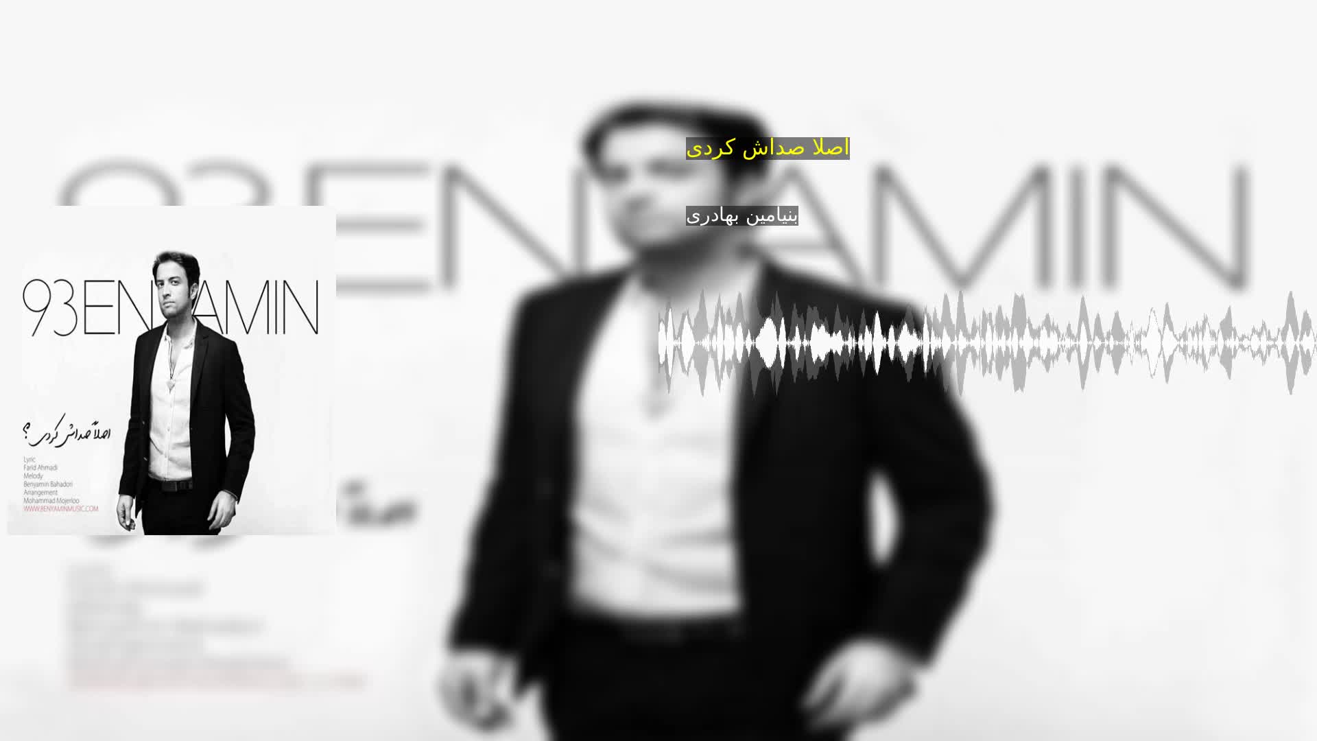 دانلود اصلا صداش کردی بنیامین بهادری