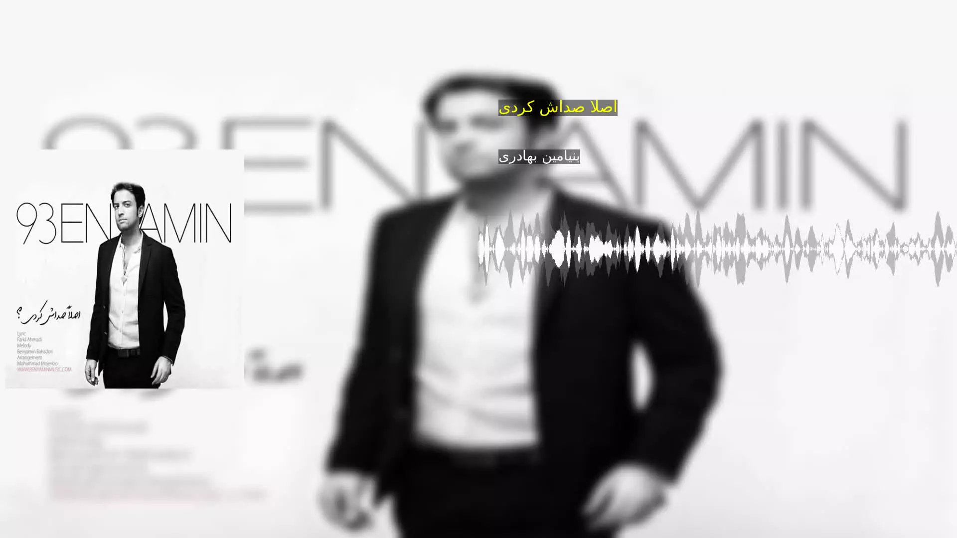 اصلا صداش کردی بنیامین بهادری