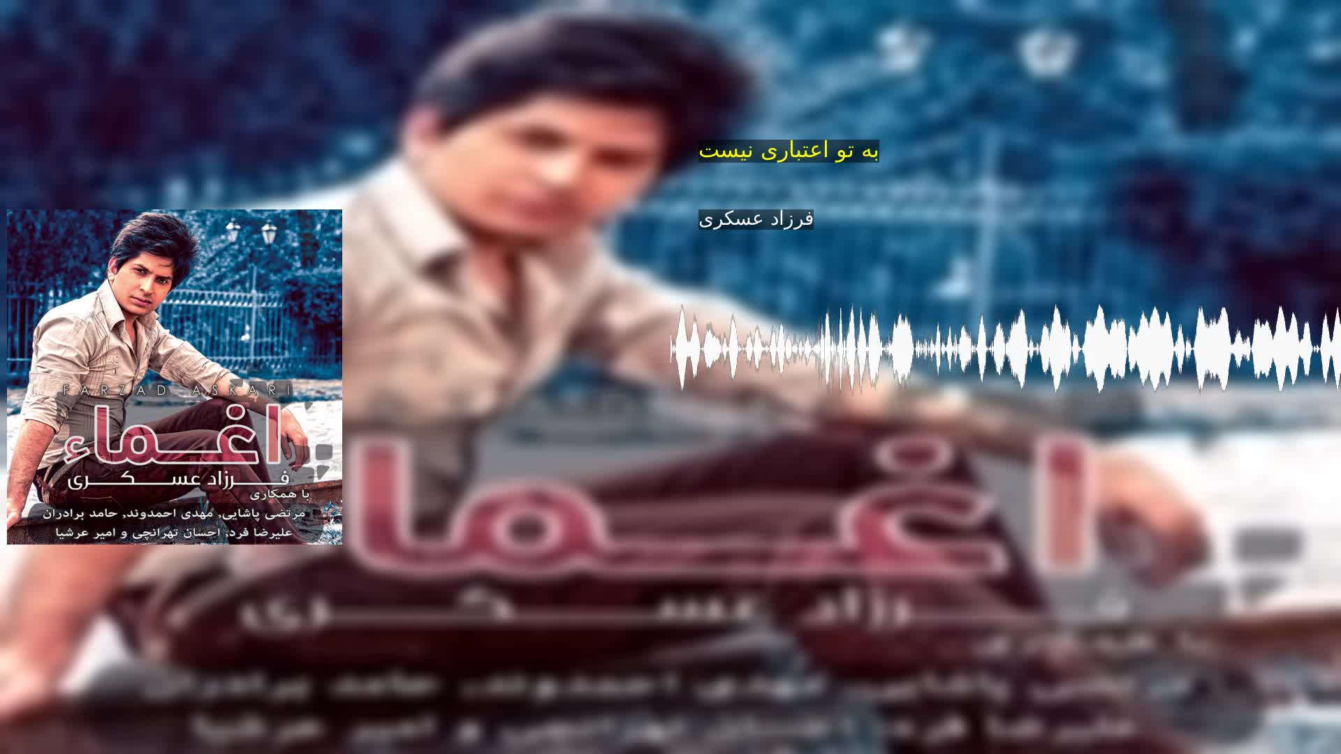 دانلود به تو اعتباری نیست فرزاد عسکری