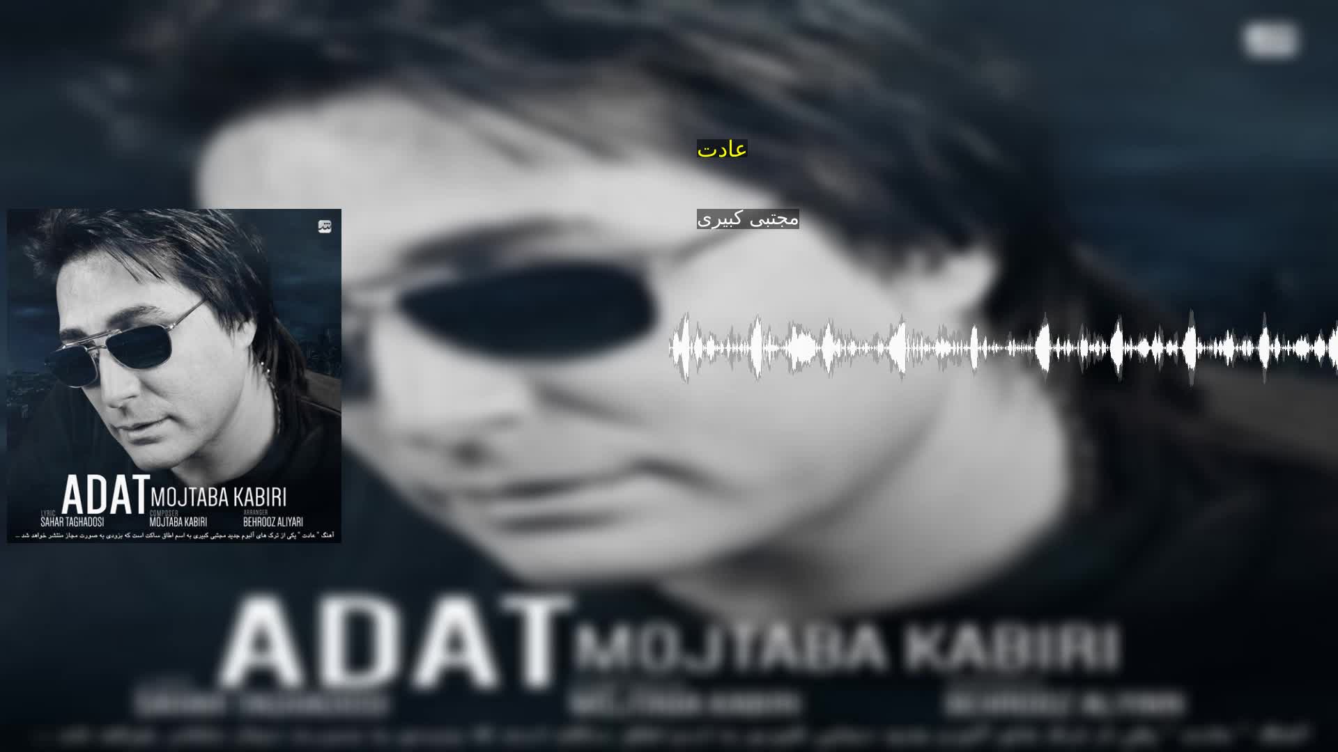 دانلود عادت مجتبی کبیری