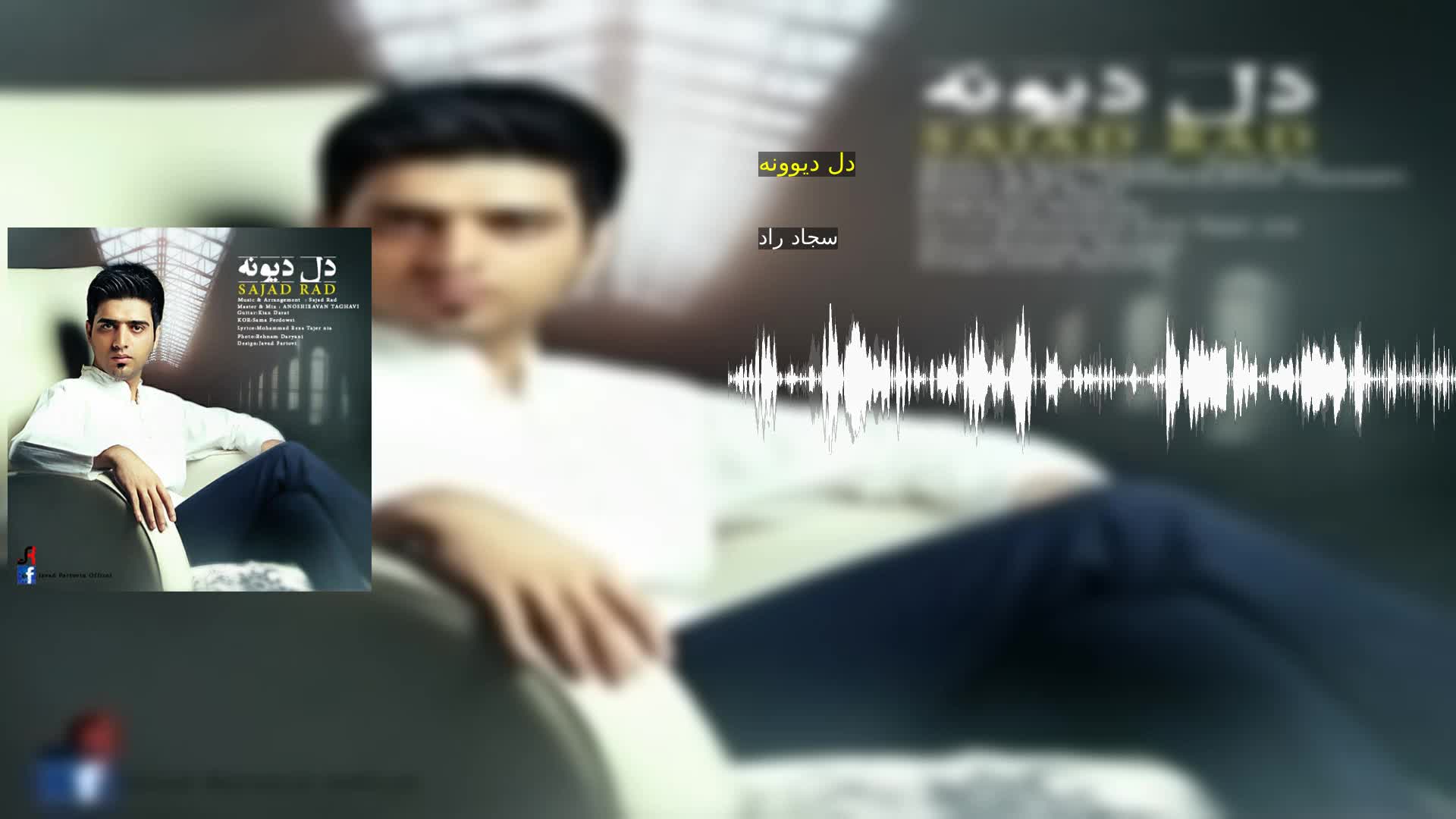 دانلود دل دیوونه سجاد راد