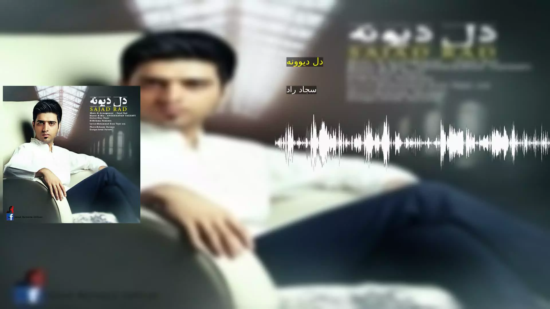 دل دیوونه سجاد راد
