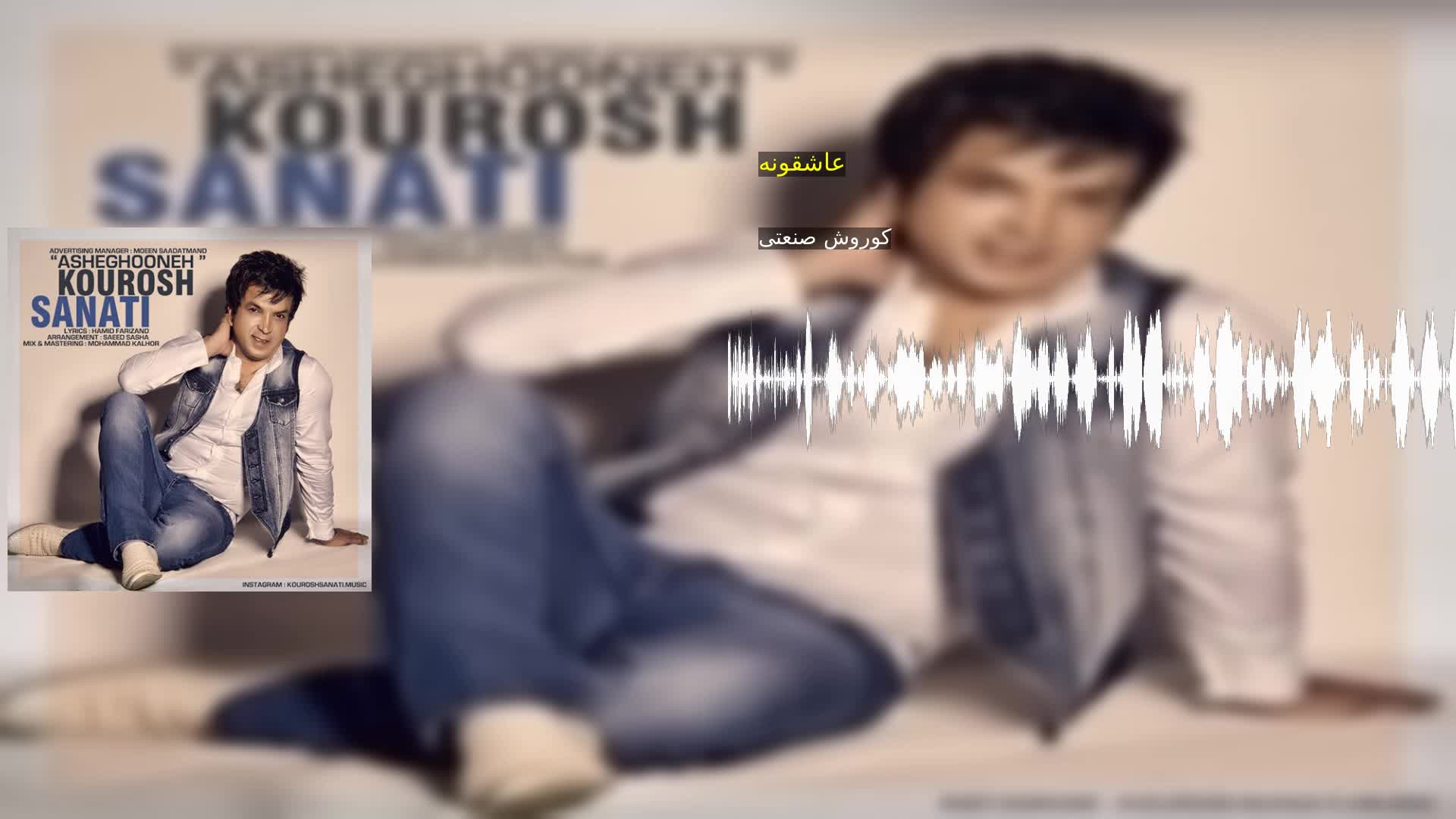 دانلود عاشقونه کوروش صنعتی