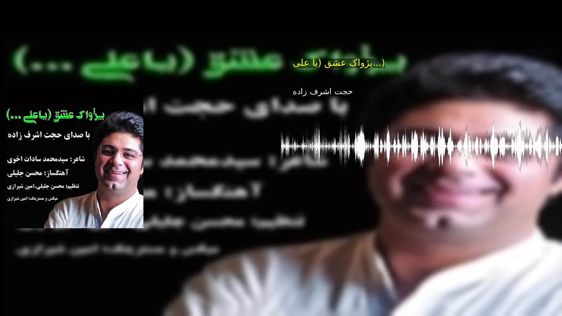 دانلود پژواک عشق (یا علی...) حجت اشرف زاده