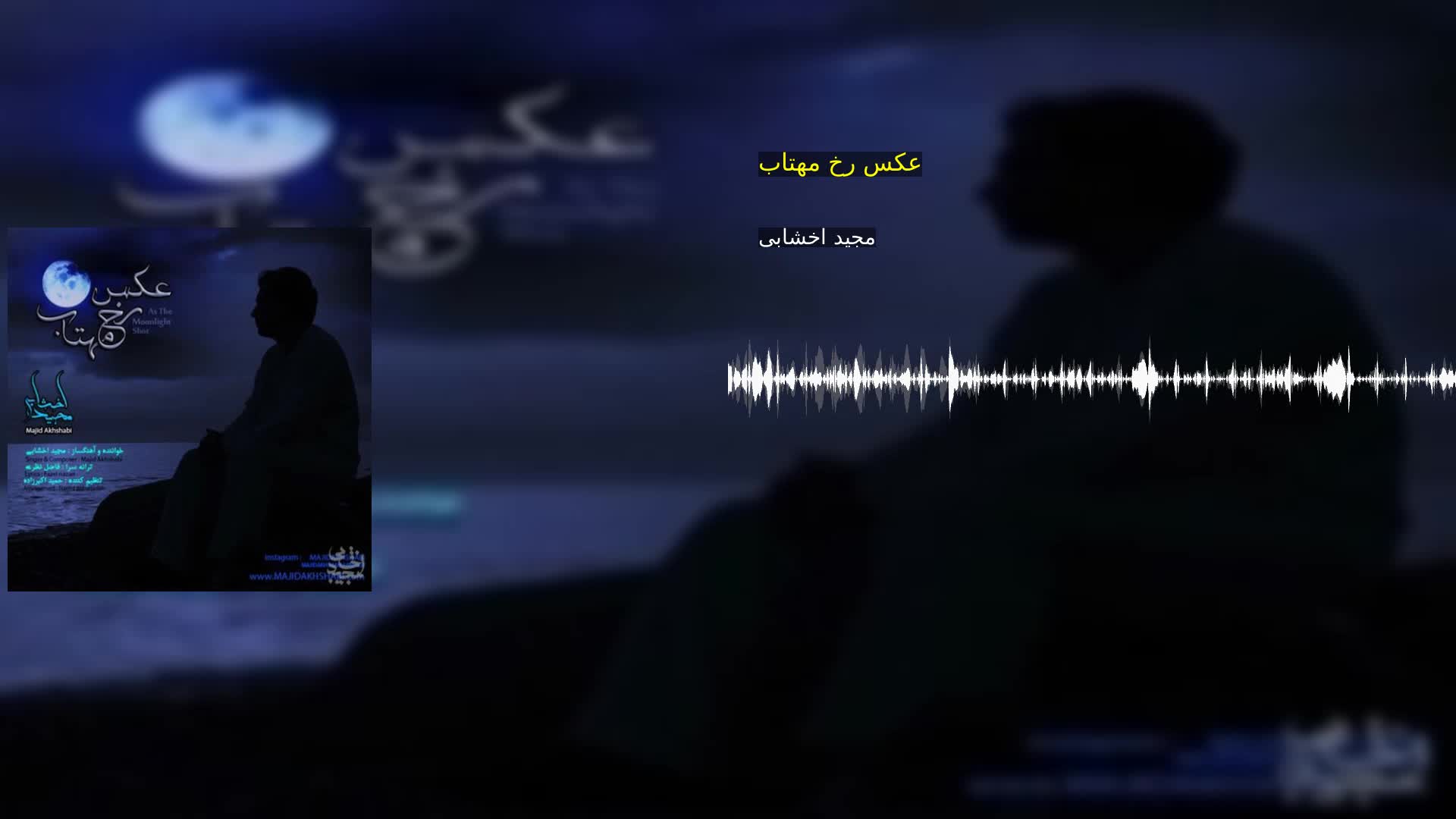 دانلود عکس رخ مهتاب مجید اخشابی