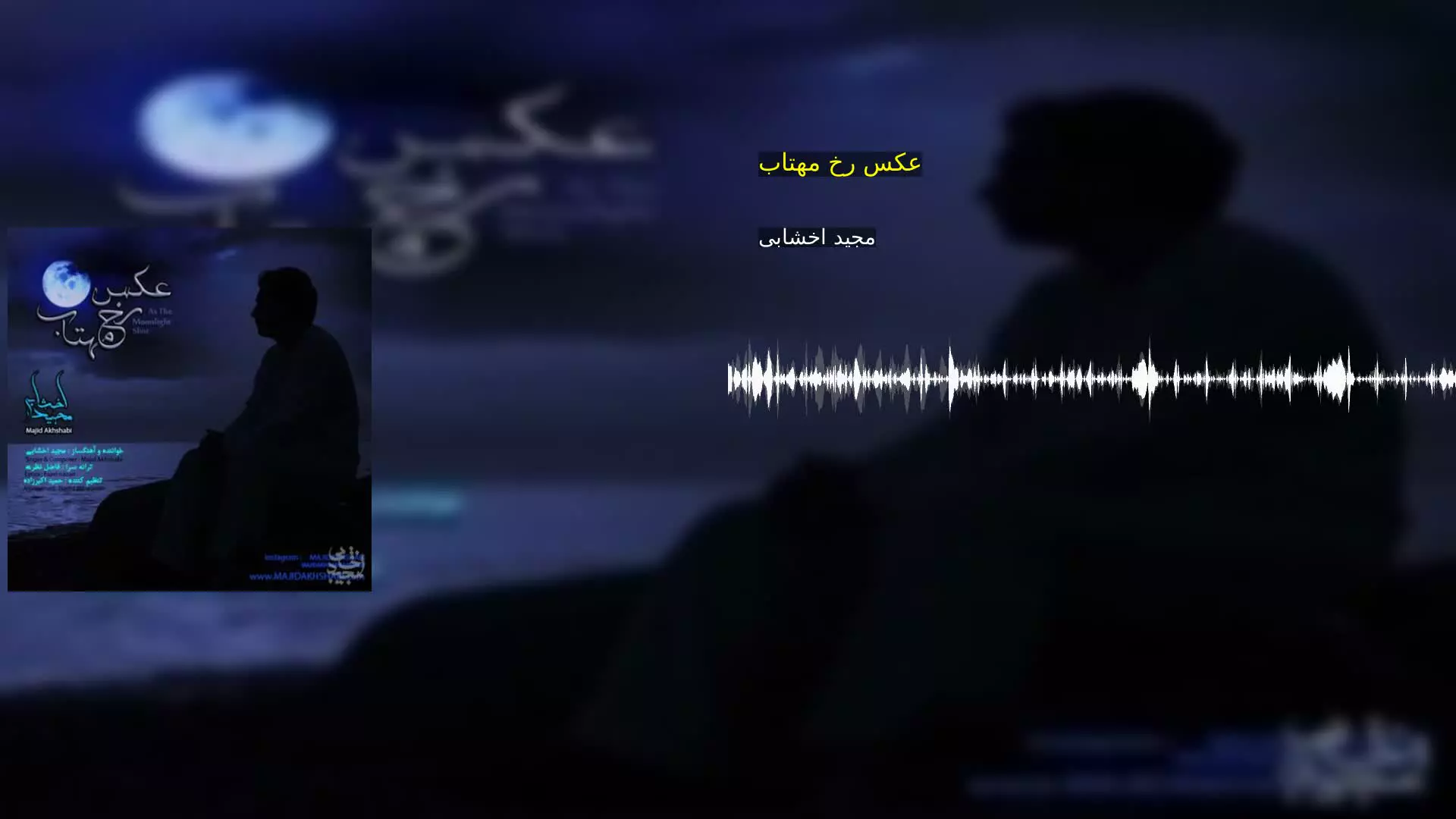 عکس رخ مهتاب مجید اخشابی