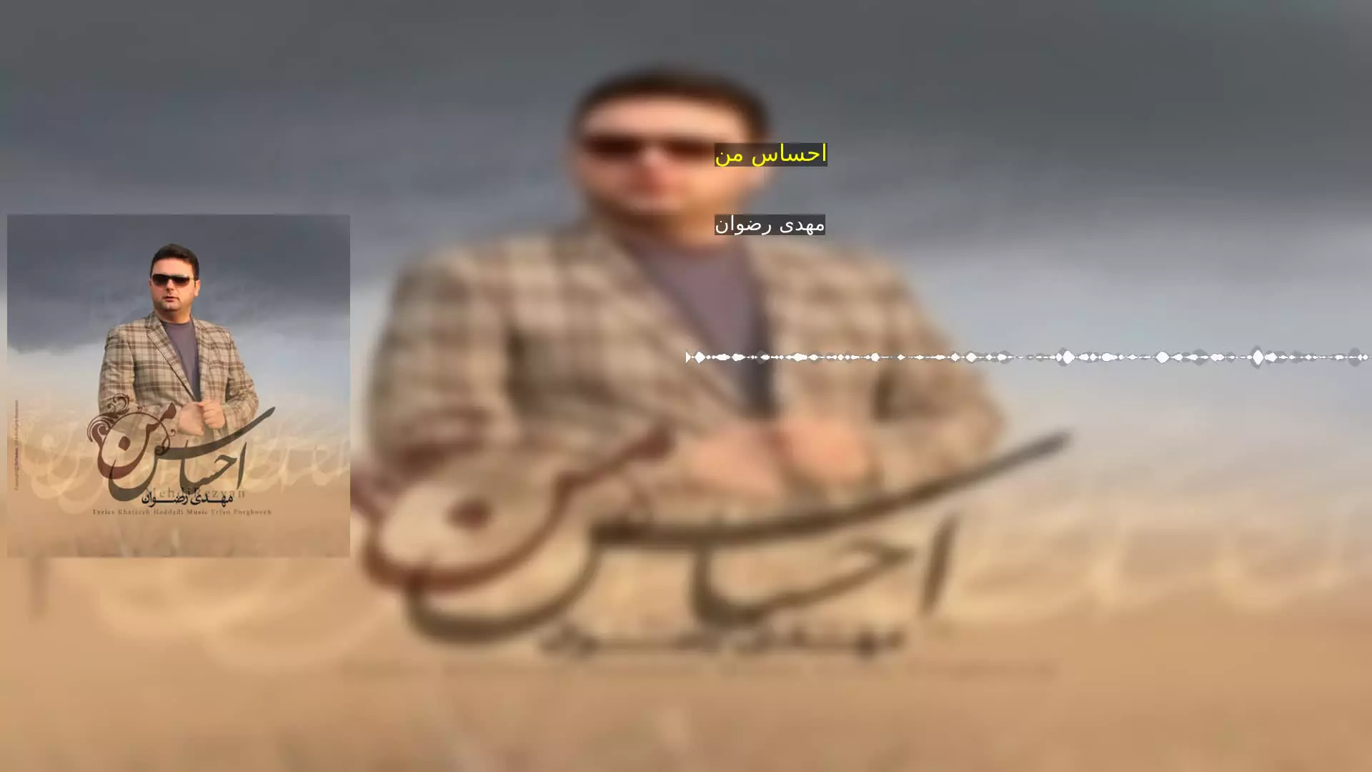 احساس من مهدی رضوان