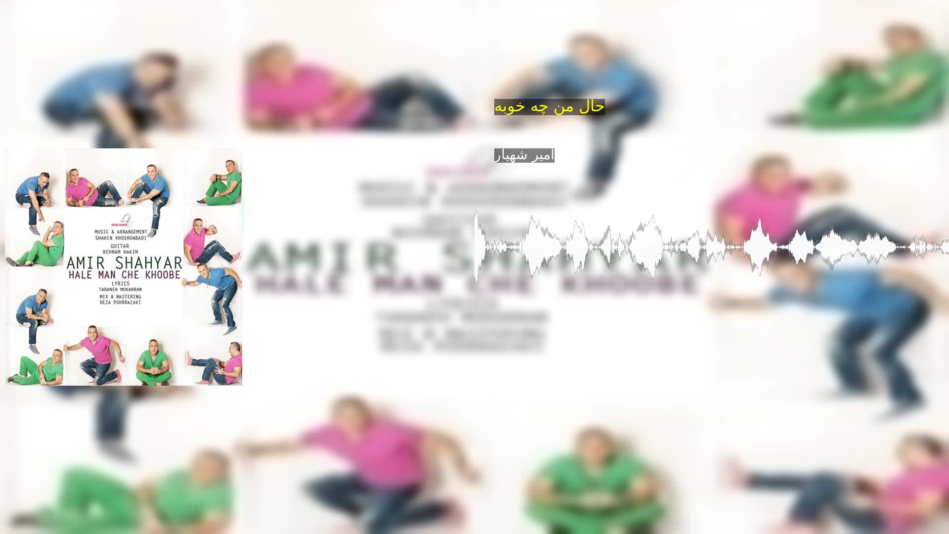 دانلود حال من چه خوبه امیر شهیار