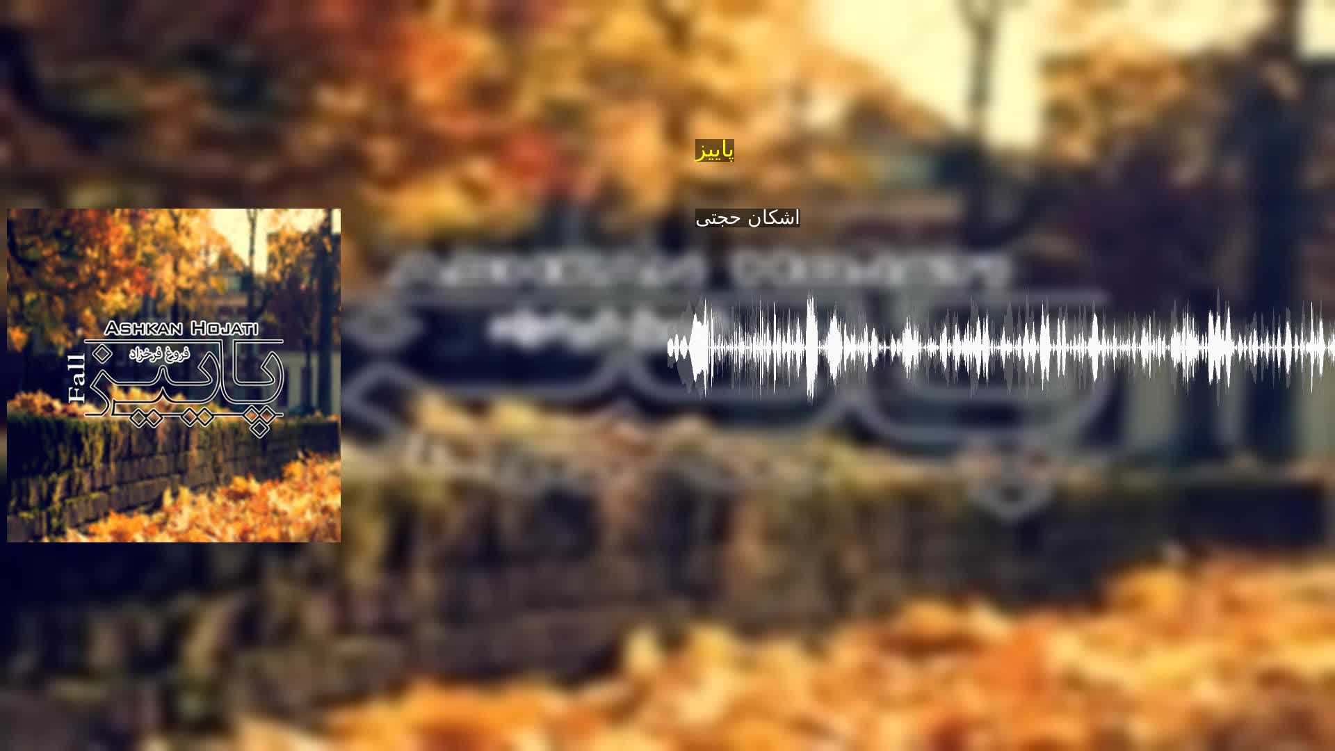 دانلود پاییز اشکان حجتی