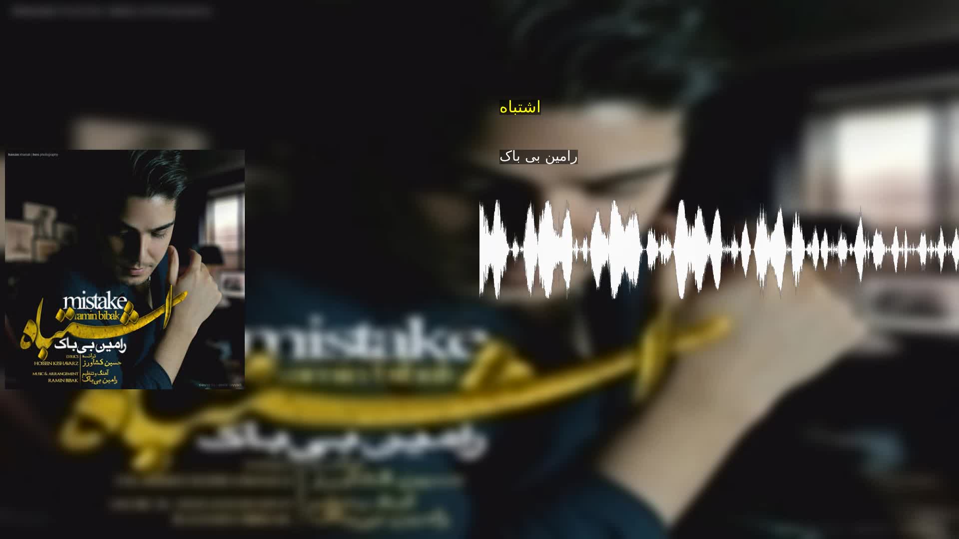 دانلود اشتباه رامین بی باک