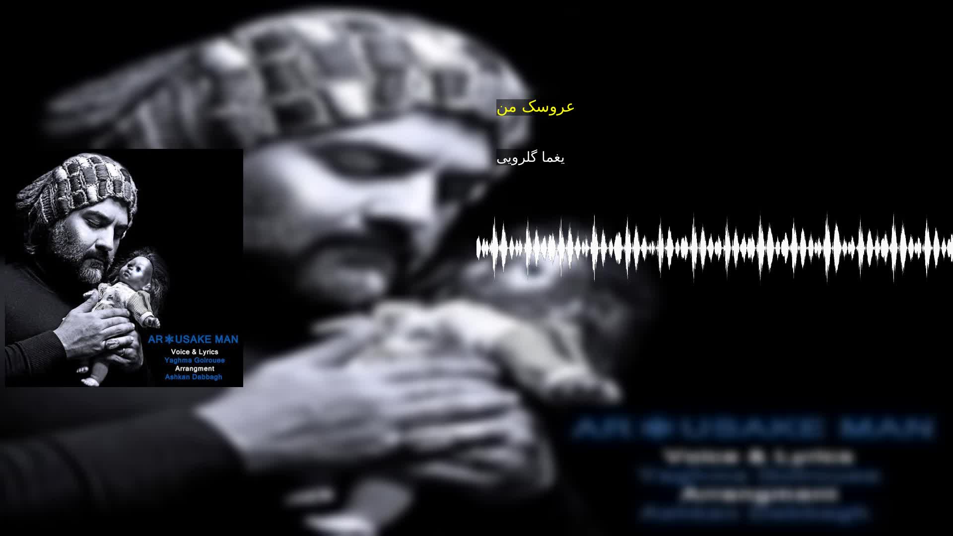 دانلود عروسک من یغما گلرویی