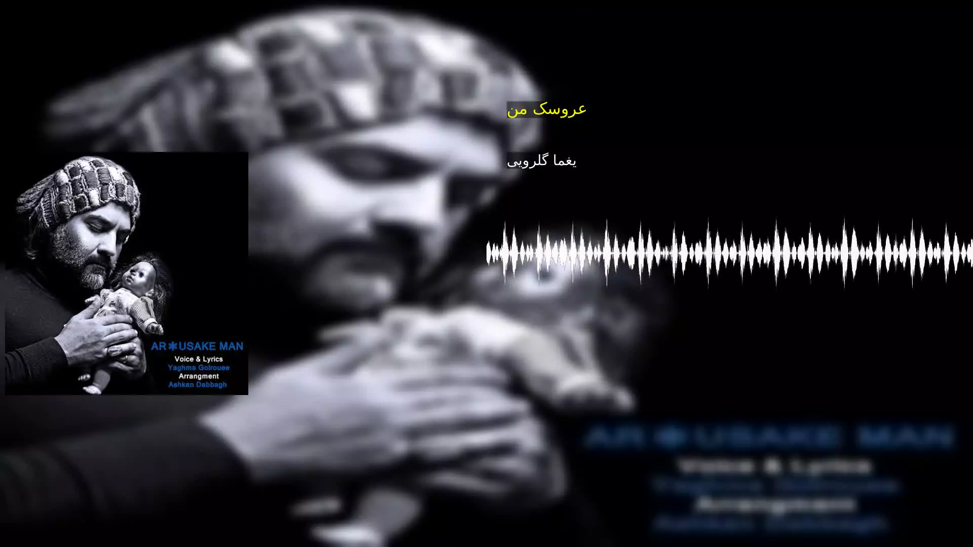 عروسک من یغما گلرویی