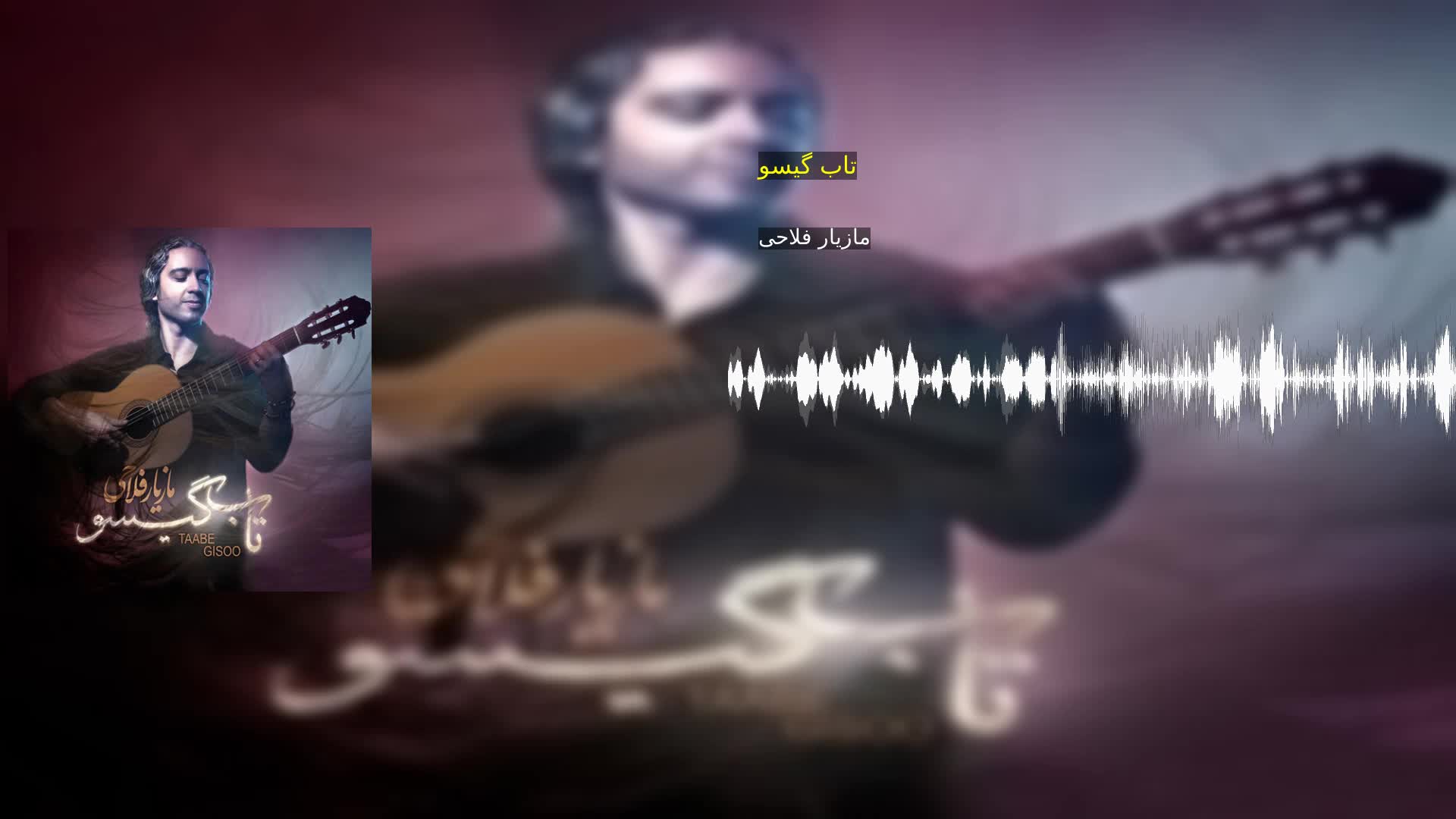 دانلود تاب گیسو مازیار فلاحی