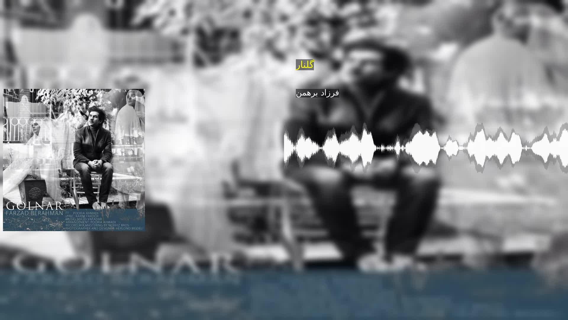 دانلود گلنار فرزاد برهمن