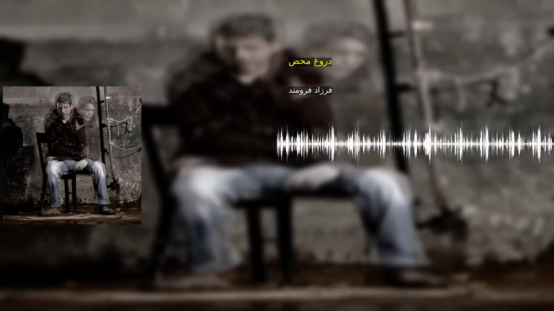 دانلود دروغ محض فرزاد فرومند