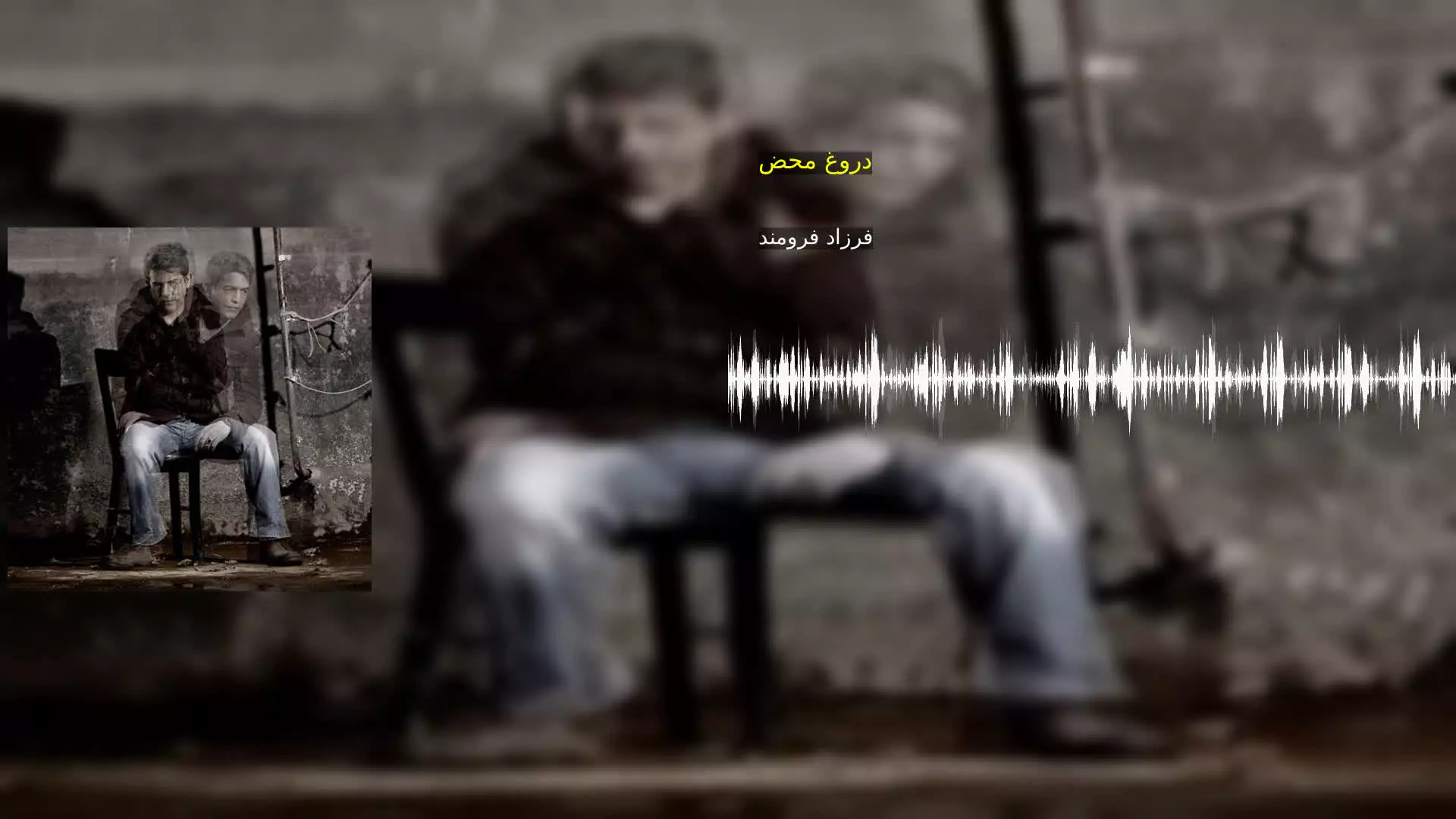 دروغ محض فرزاد فرومند