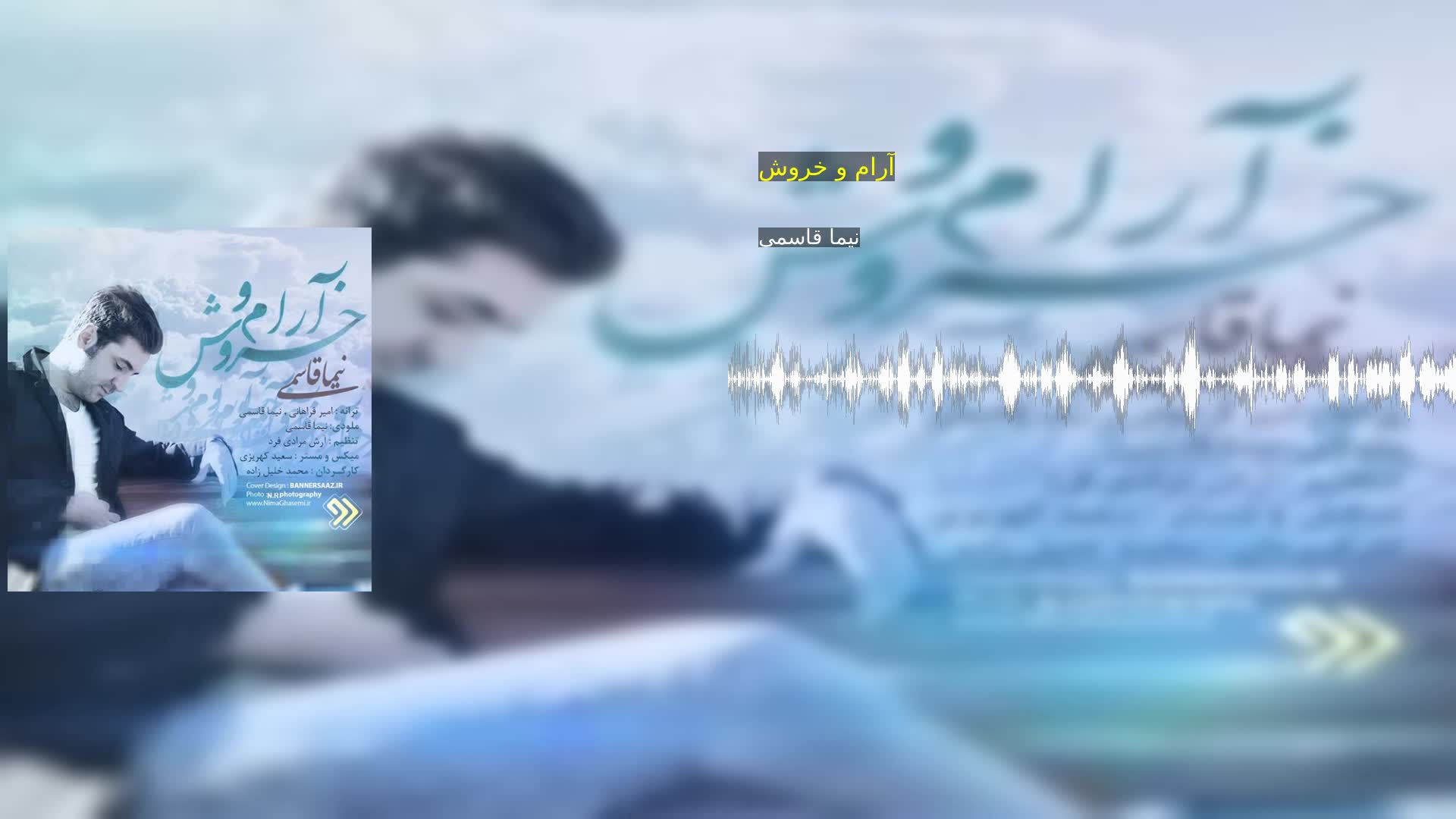 دانلود آرام و خروش نیما قاسمی