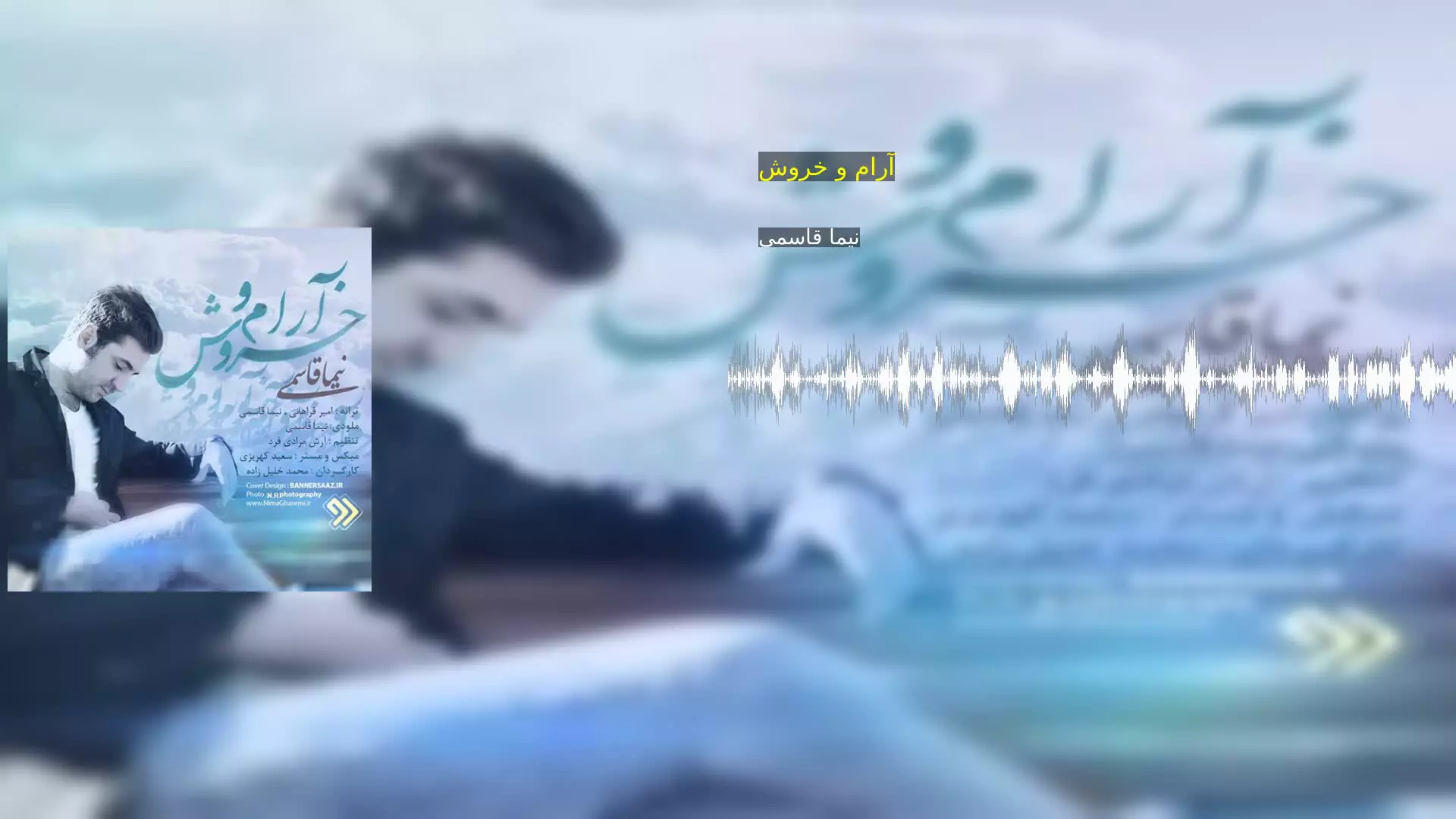 آرام و خروش نیما قاسمی