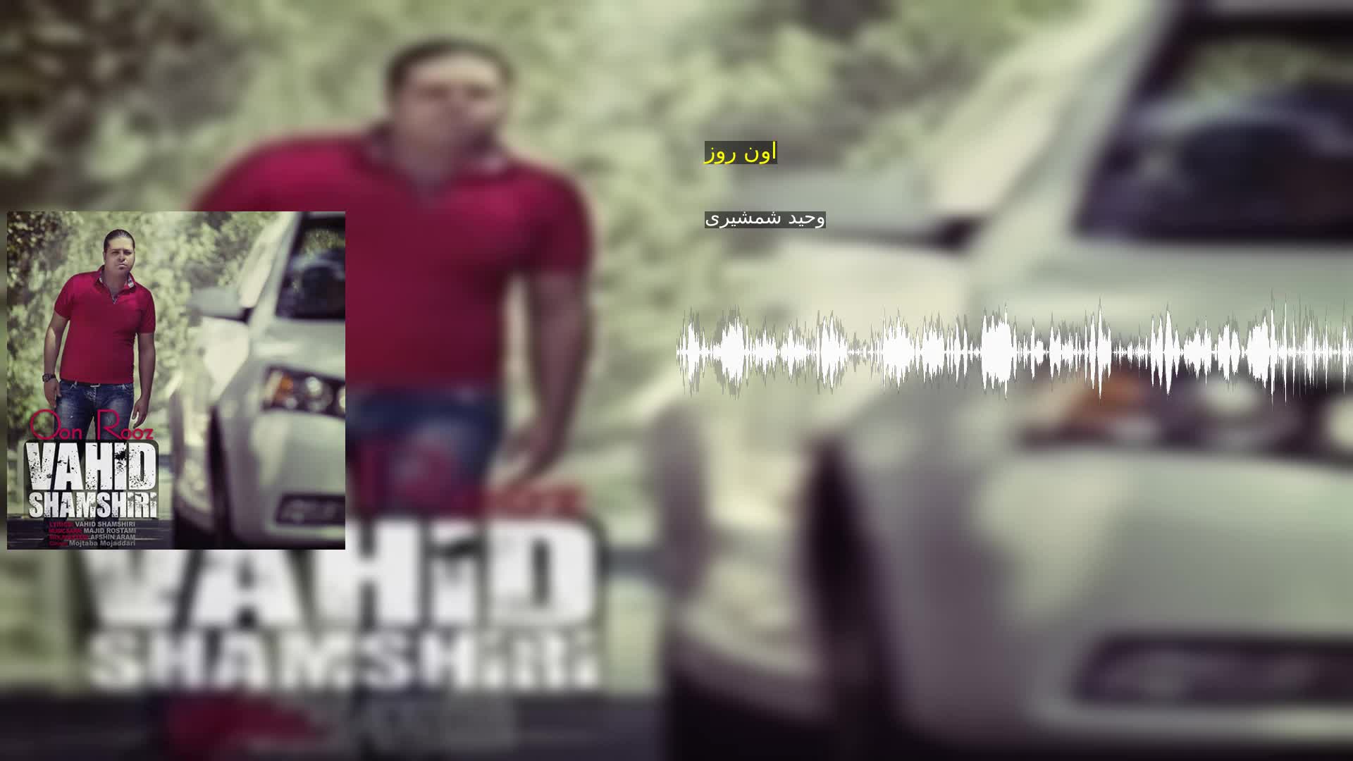 دانلود اون روز وحید شمشیری