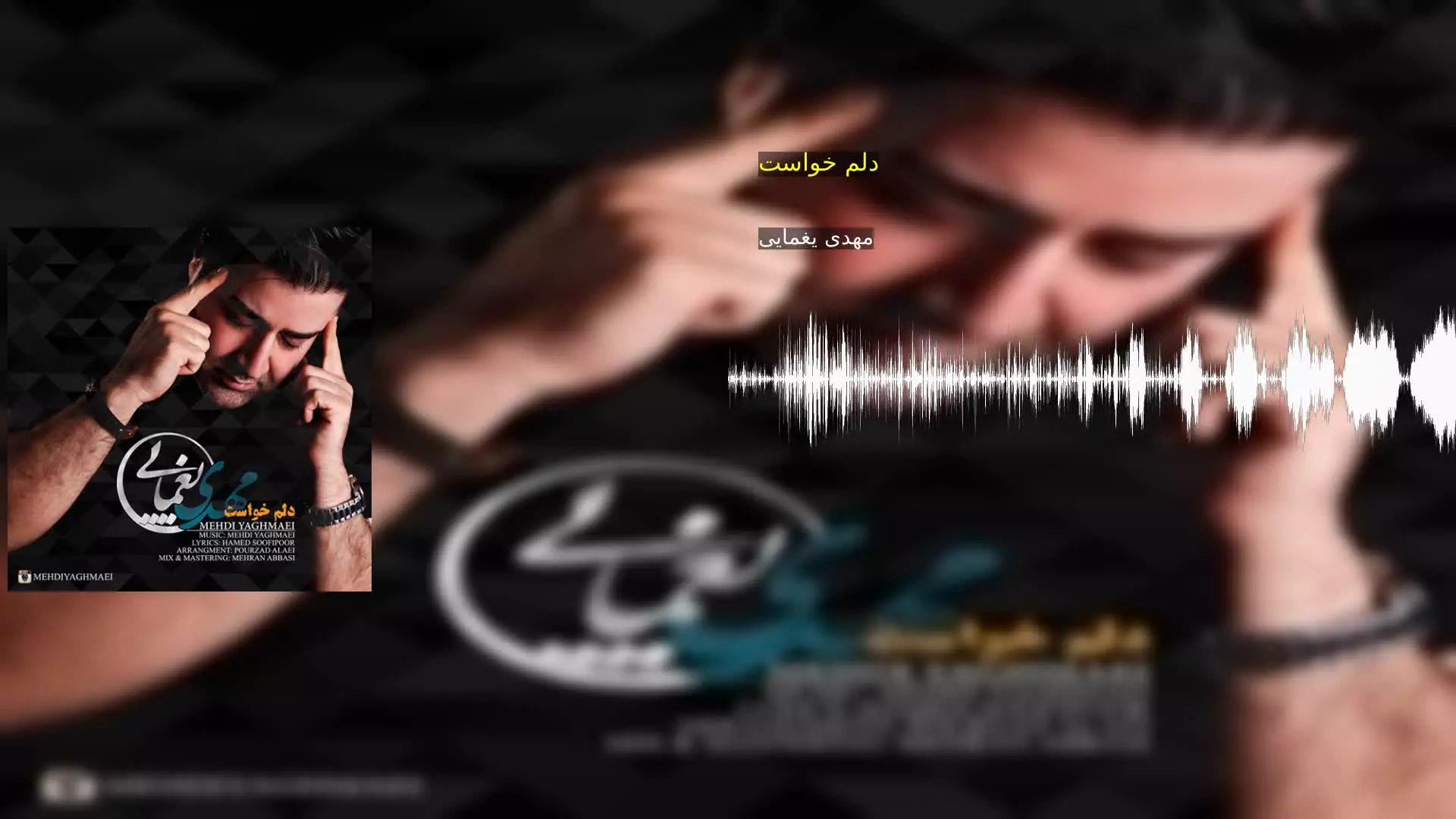 دلم خواست مهدی یغمایی