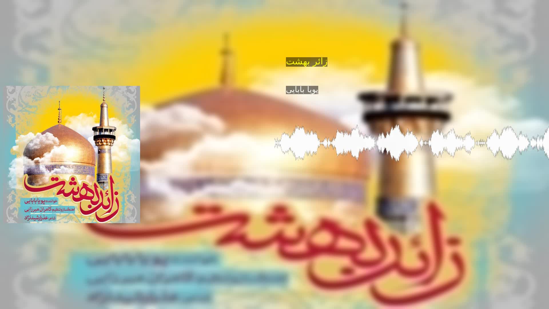 دانلود زائر بهشت پویا بابایی