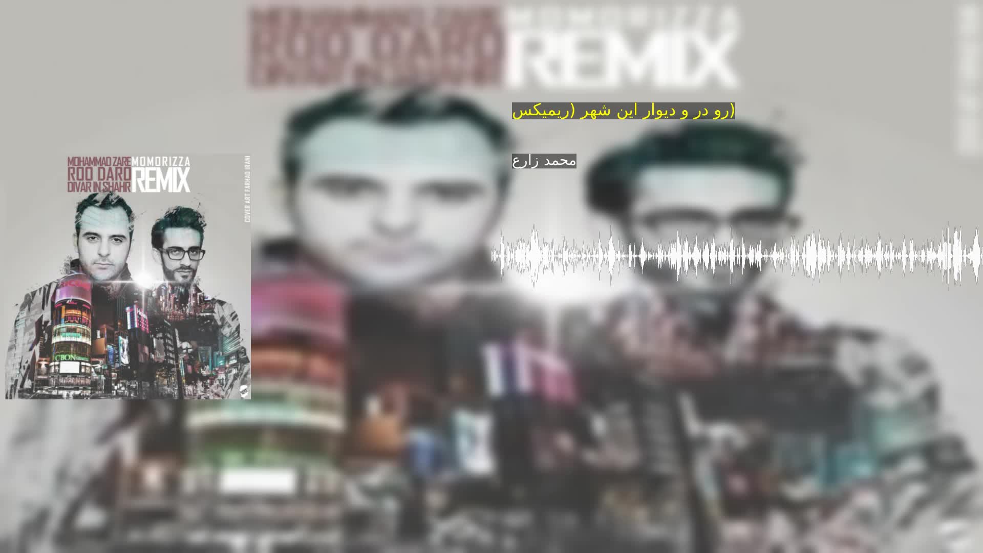 دانلود رو در و دیوار این شهر (ریمیکس) محمد زارع