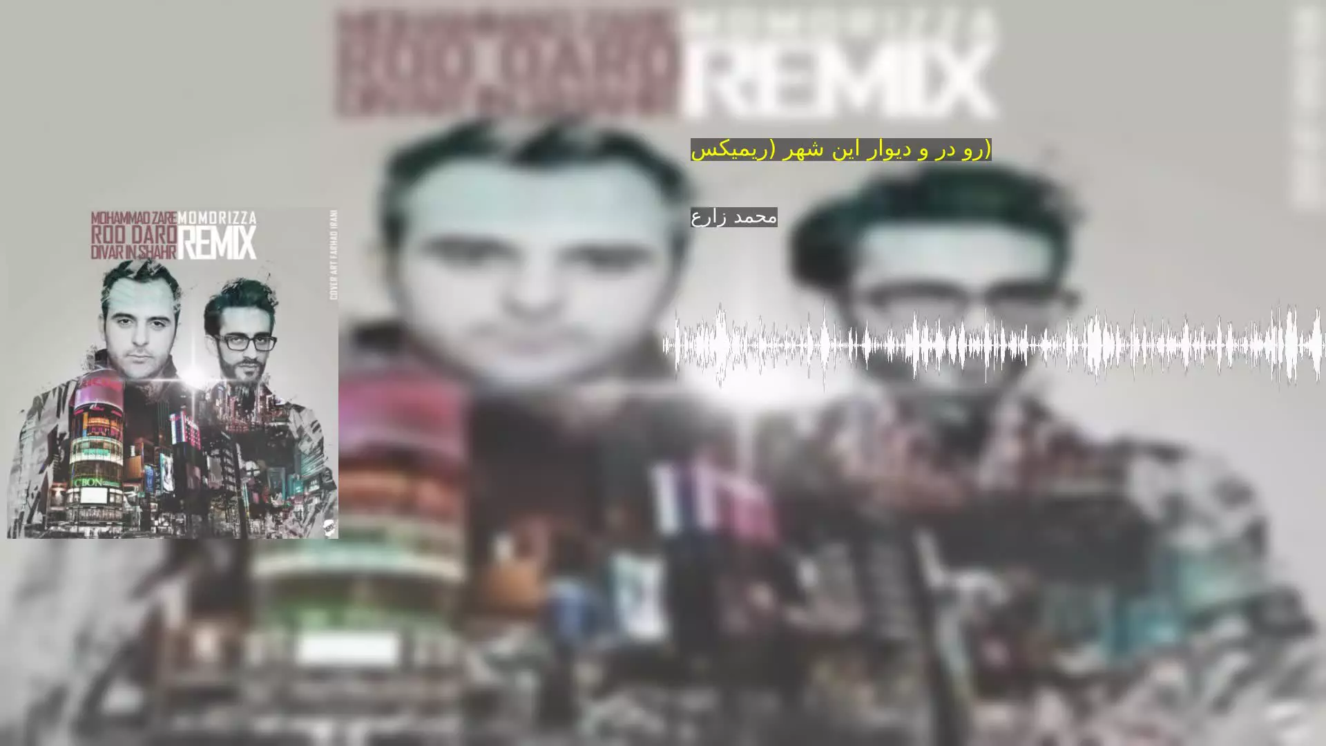 رو در و دیوار این شهر (ریمیکس) محمد زارع