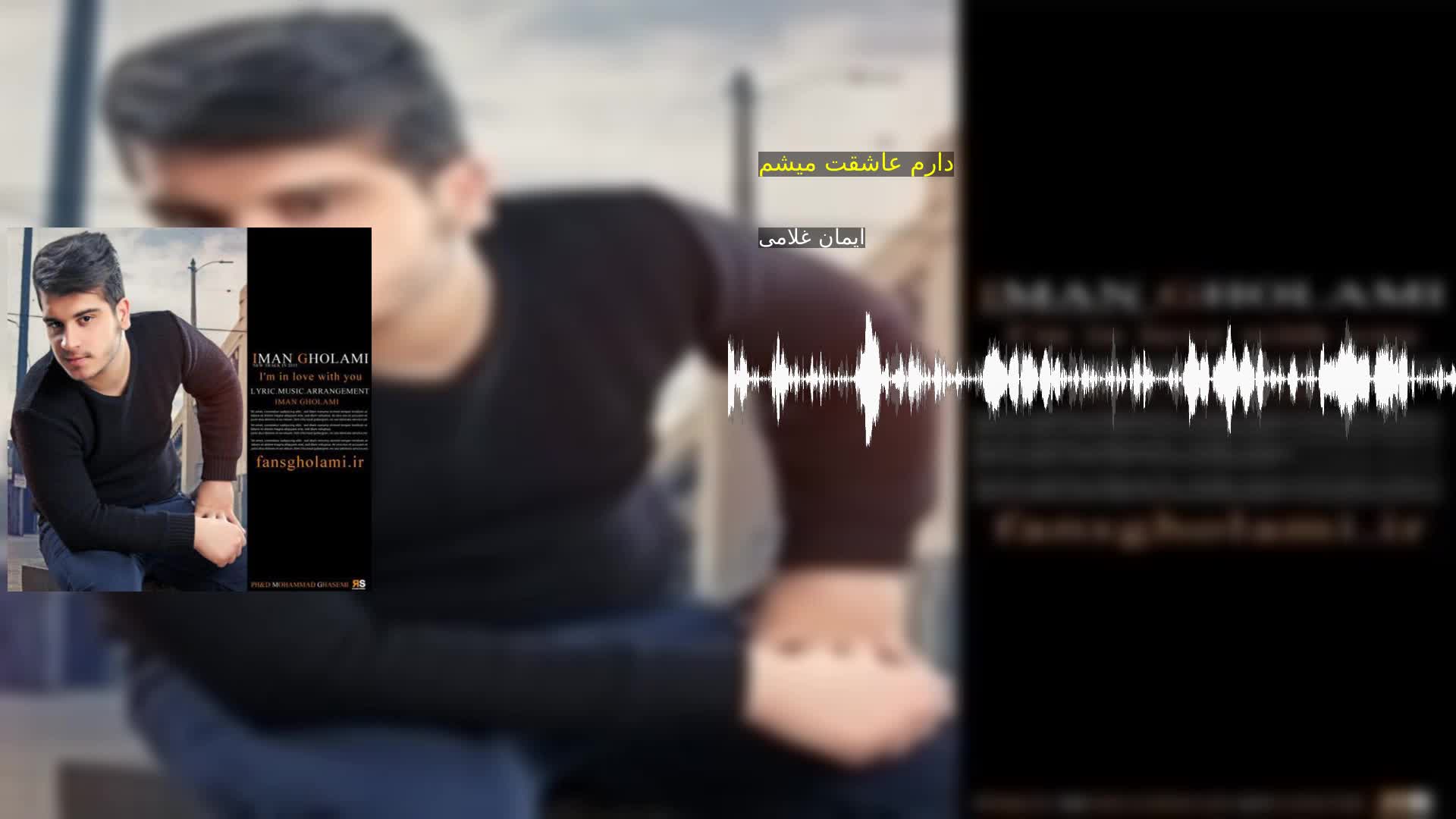 دانلود دارم عاشقت میشم ایمان غلامی