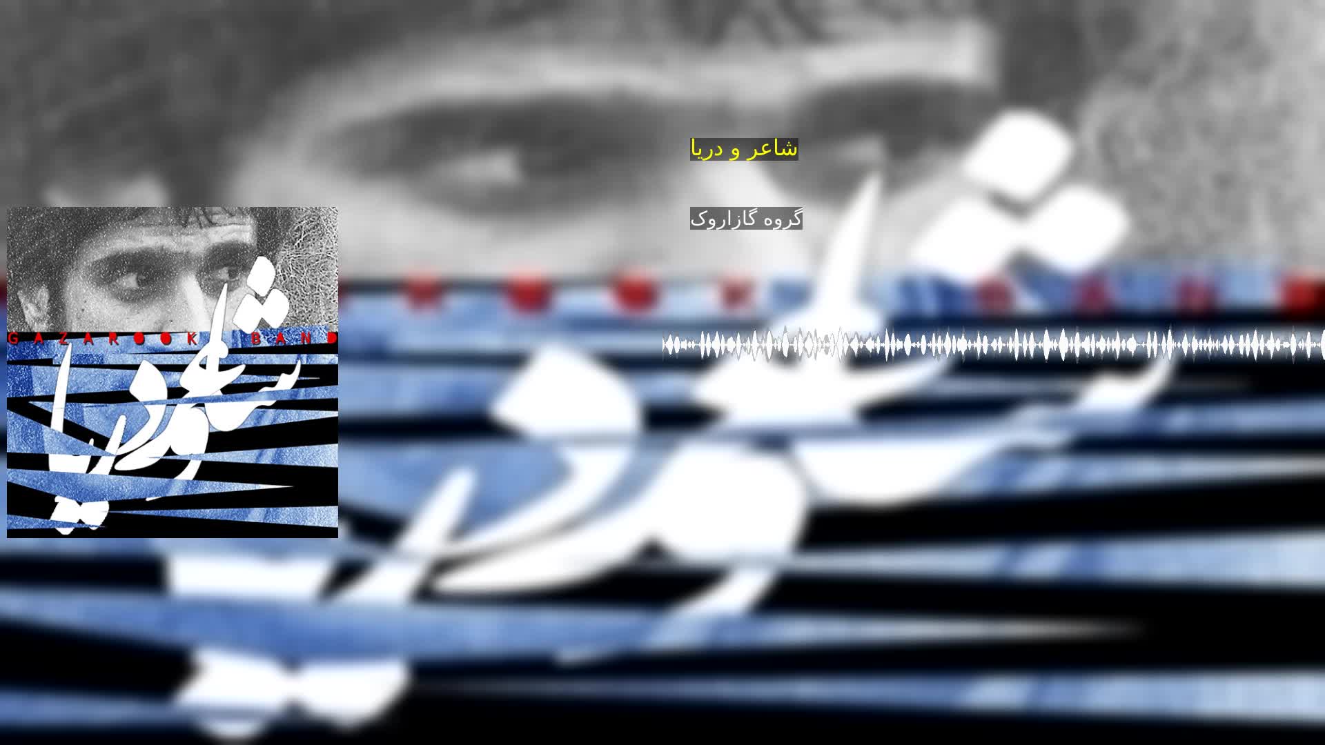 دانلود شاعر و دریا گروه گازاروک