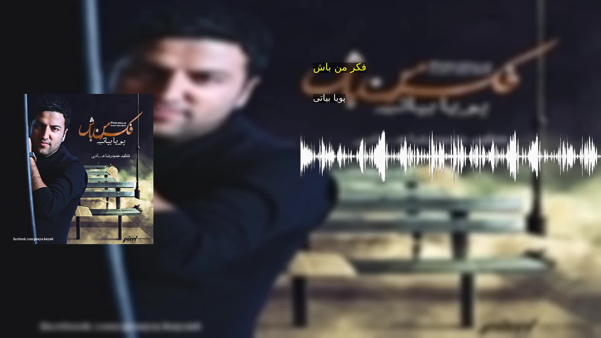 دانلود فکر من باش پویا بیاتی