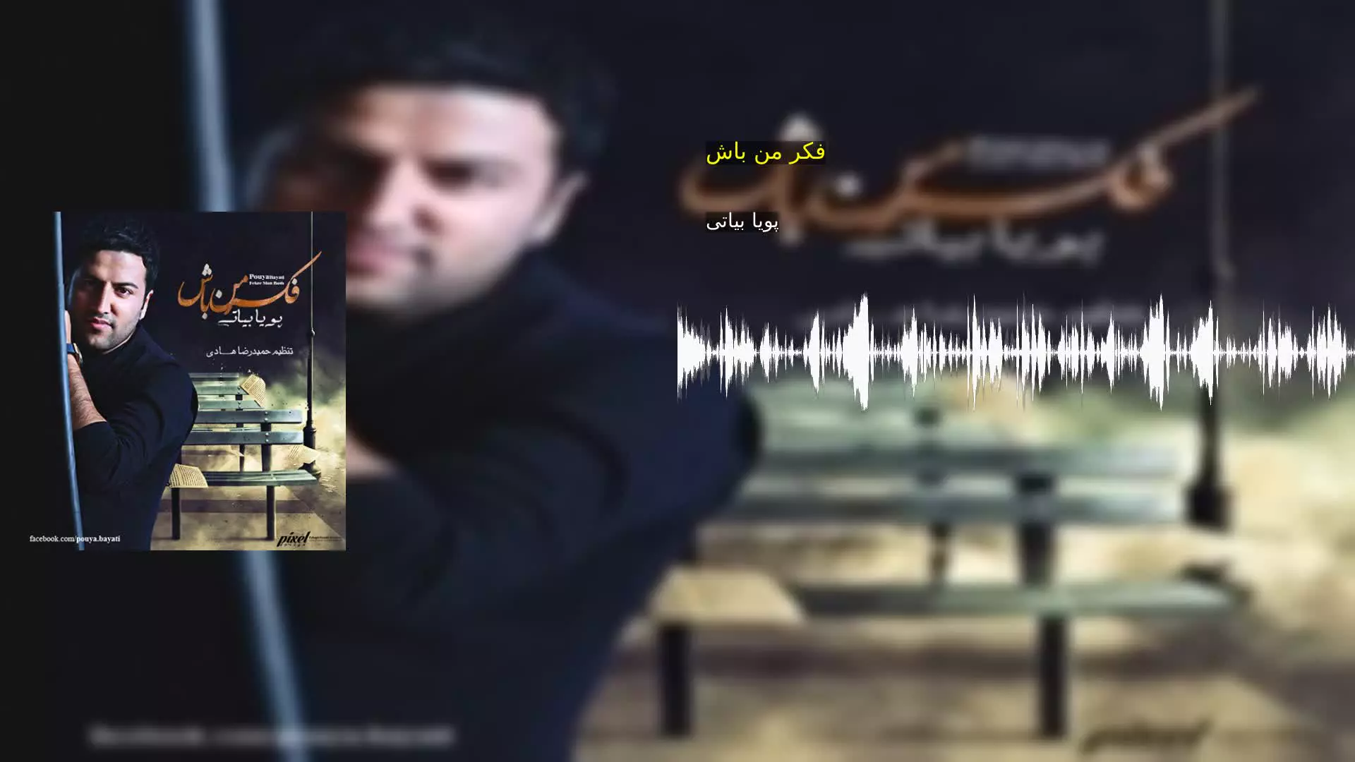 فکر من باش پویا بیاتی