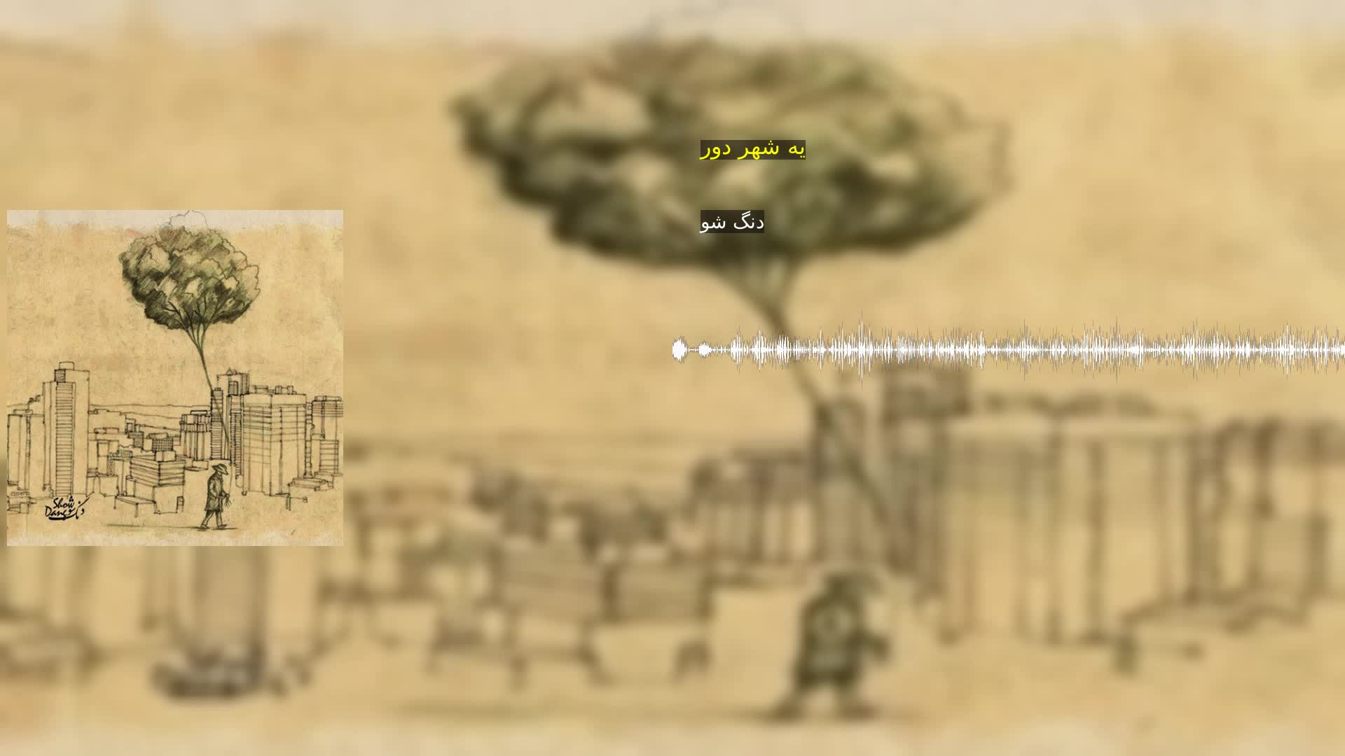 دانلود یه شهر دور دنگ شو