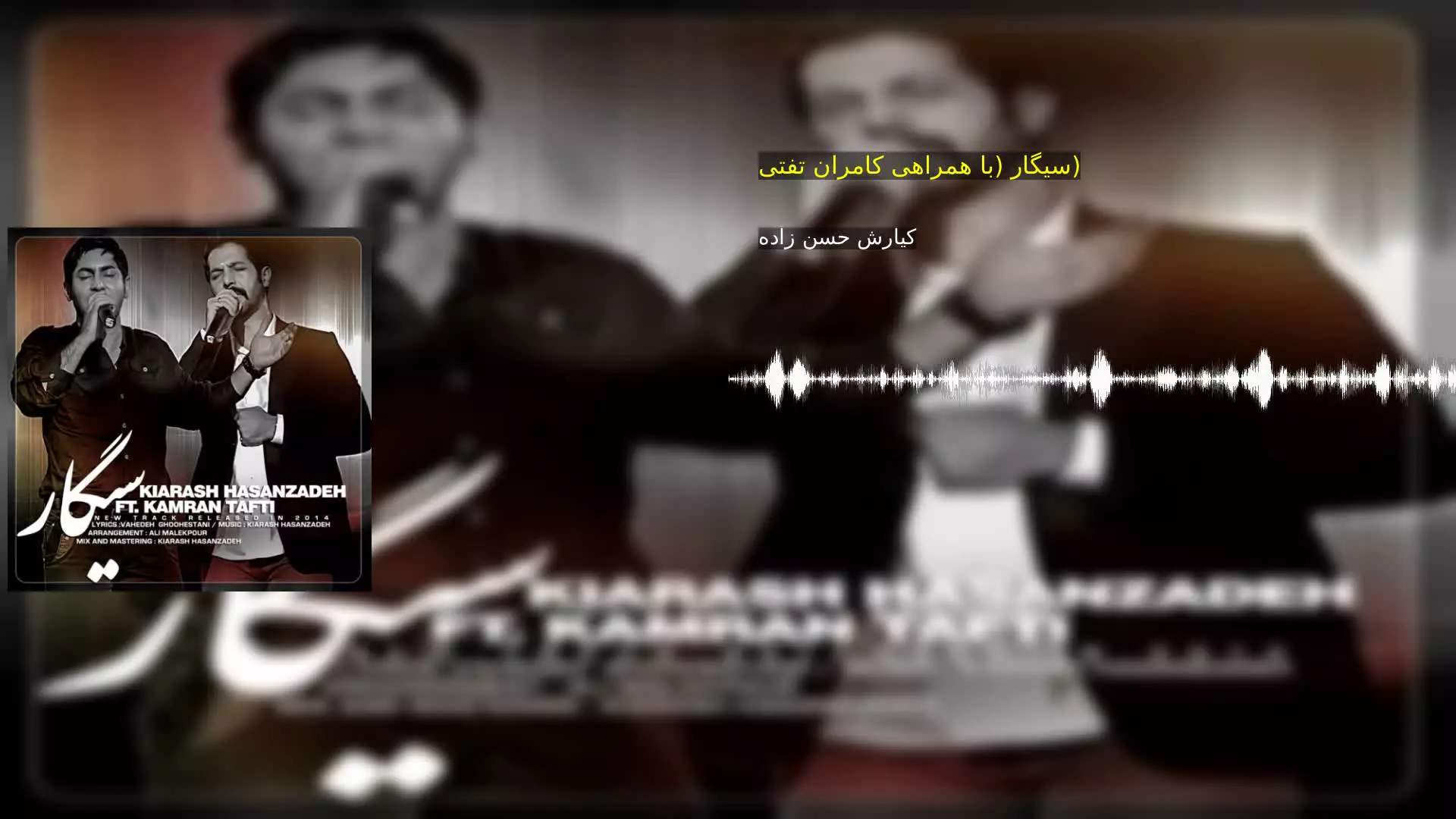 سیگار (با همراهی کامران تفتی) کیارش حسن زاده