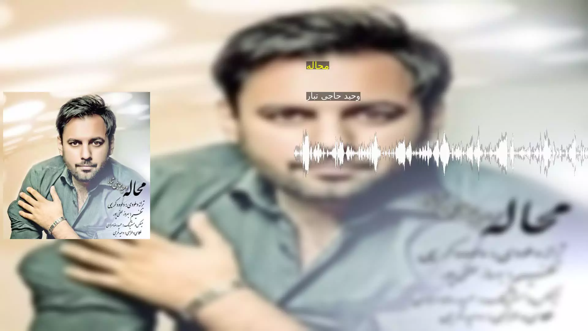محاله وحید حاجی تبار