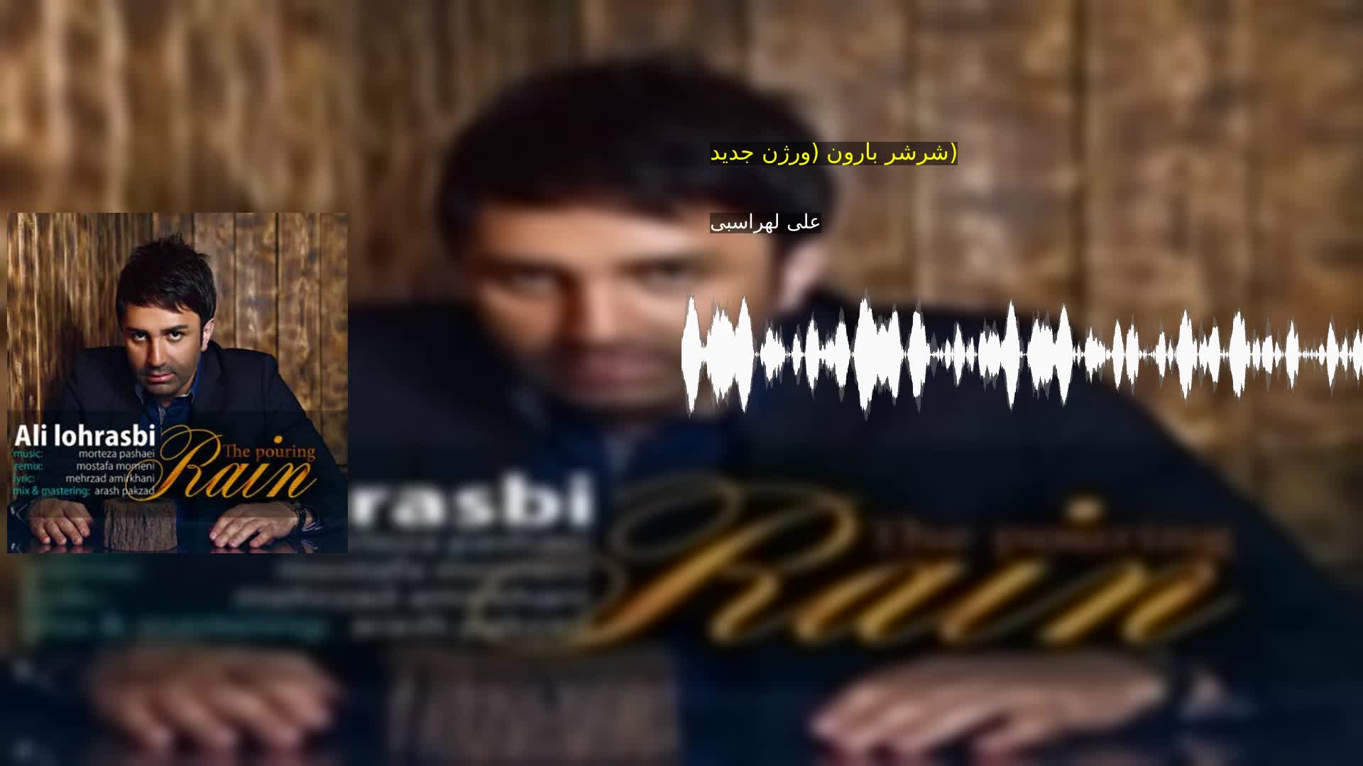 دانلود شرشر بارون (ورژن جدید) علی لهراسبی