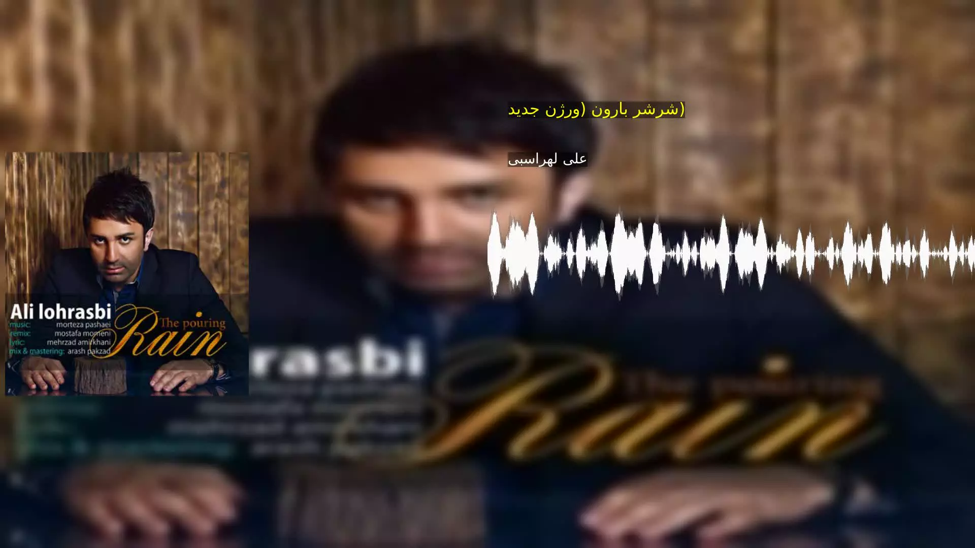 شرشر بارون (ورژن جدید) علی لهراسبی