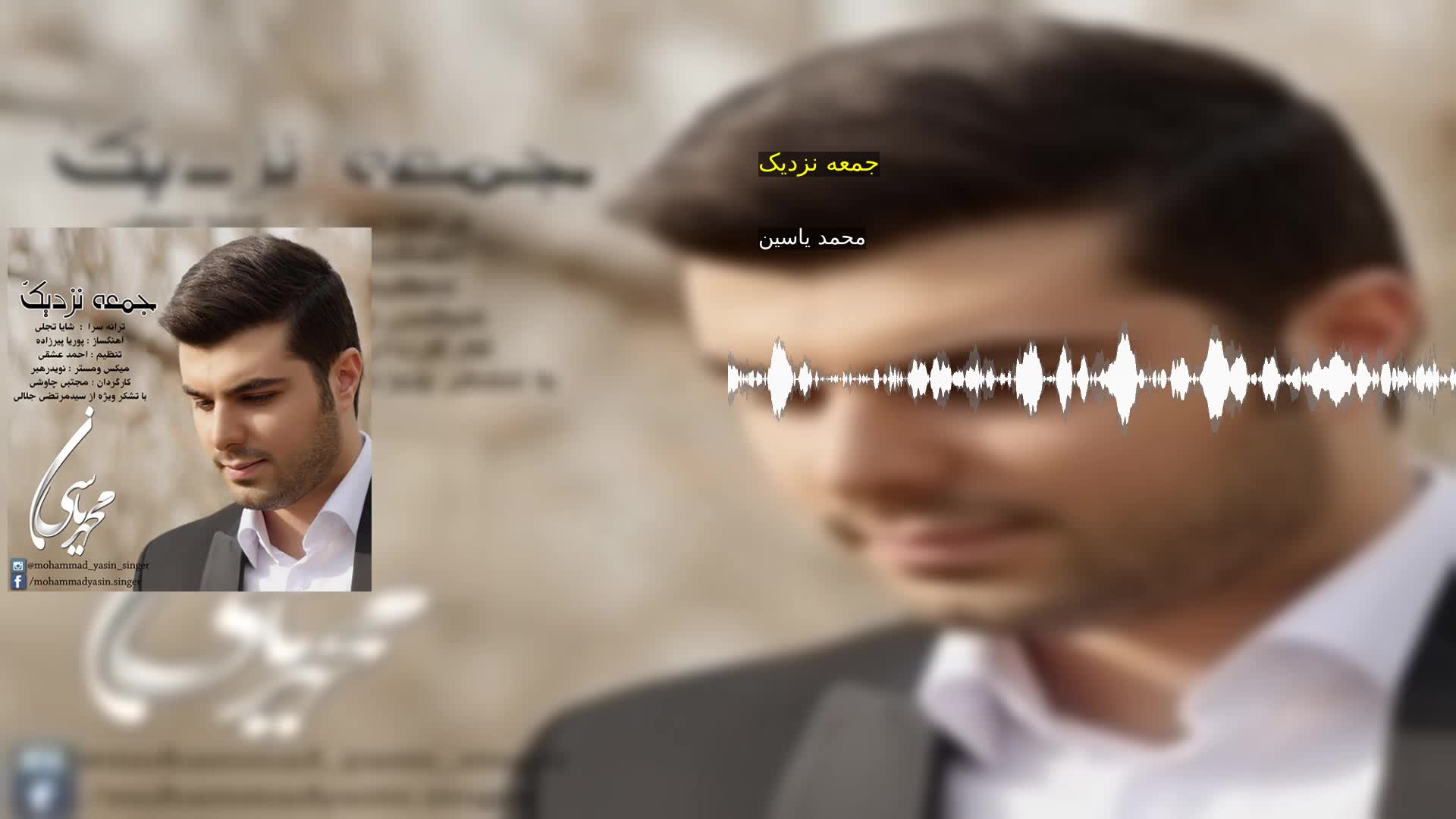 دانلود جمعه نزدیک محمد یاسین