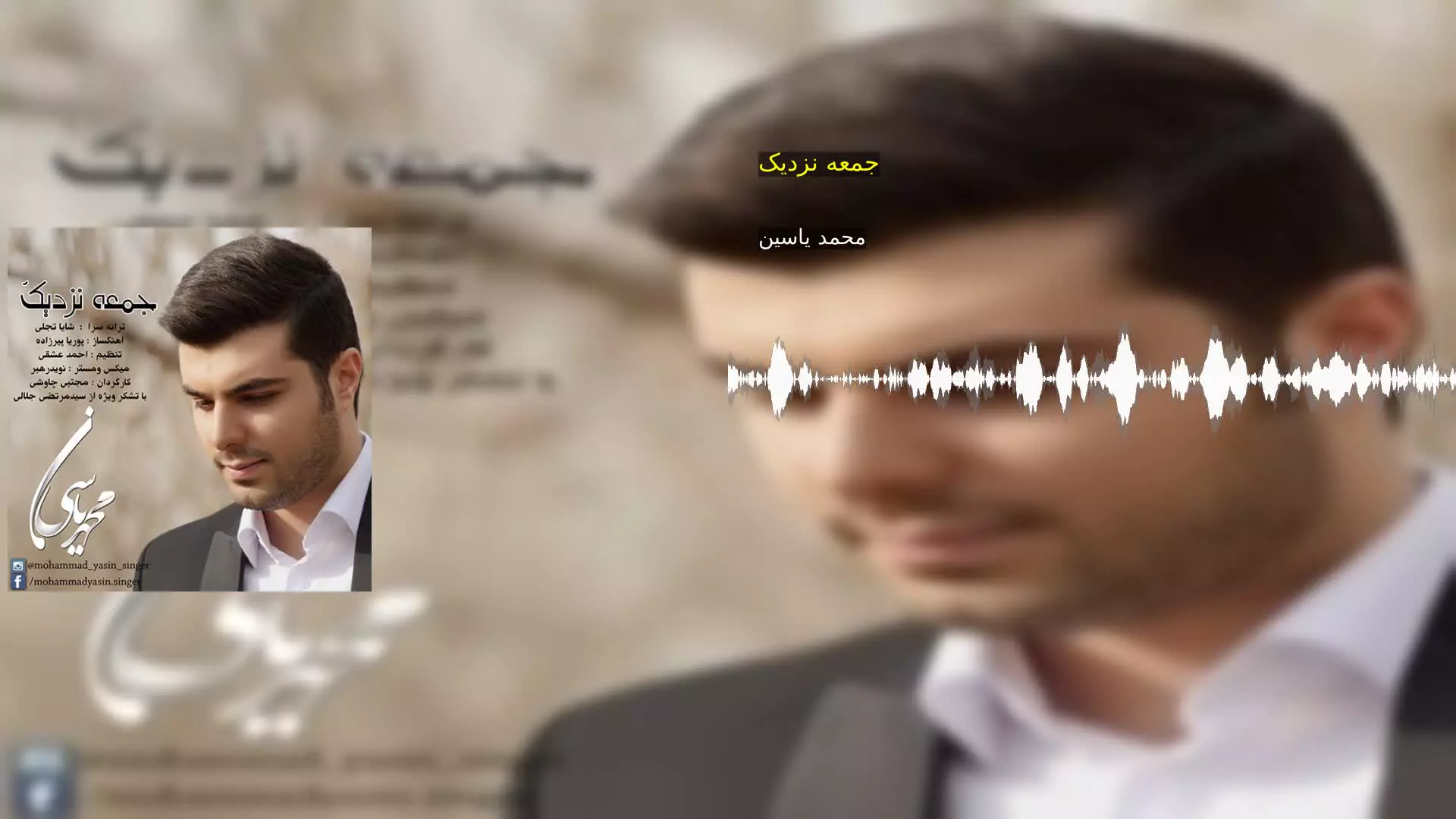 جمعه نزدیک محمد یاسین