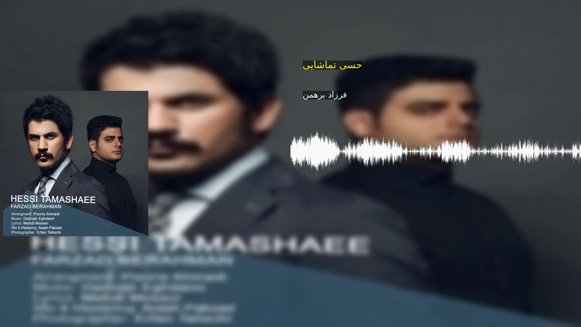 دانلود حسی تماشایی فرزاد برهمن