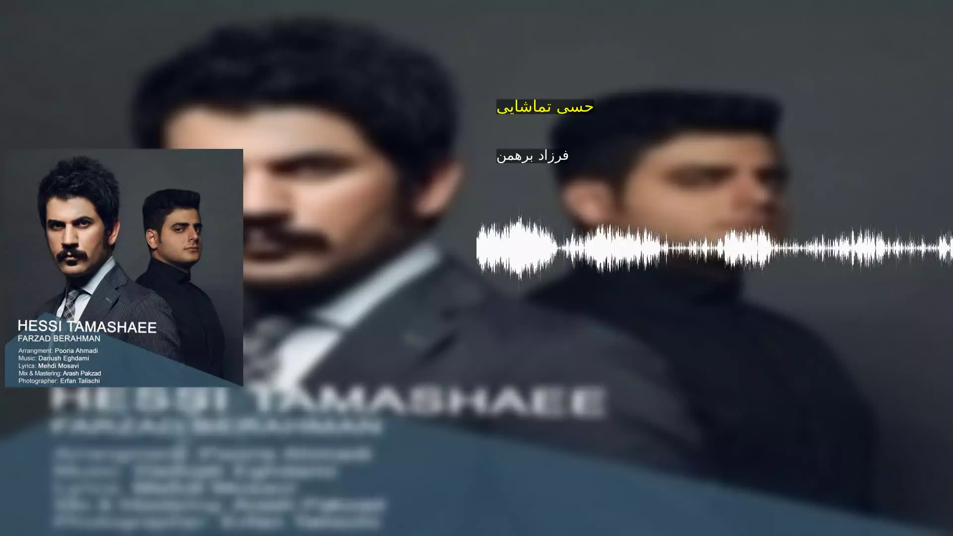 حسی تماشایی فرزاد برهمن