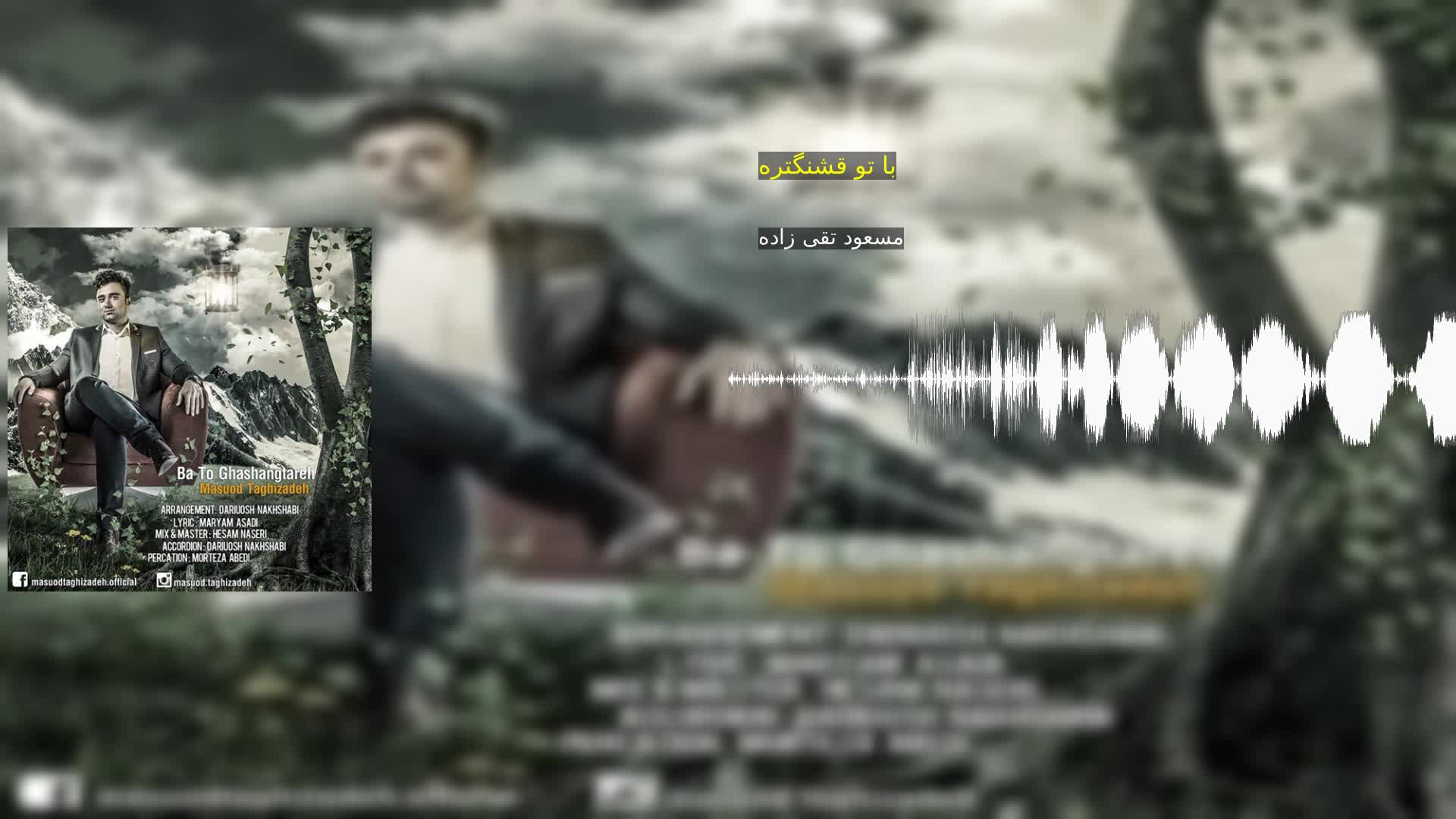 دانلود با تو قشنگتره مسعود تقی زاده