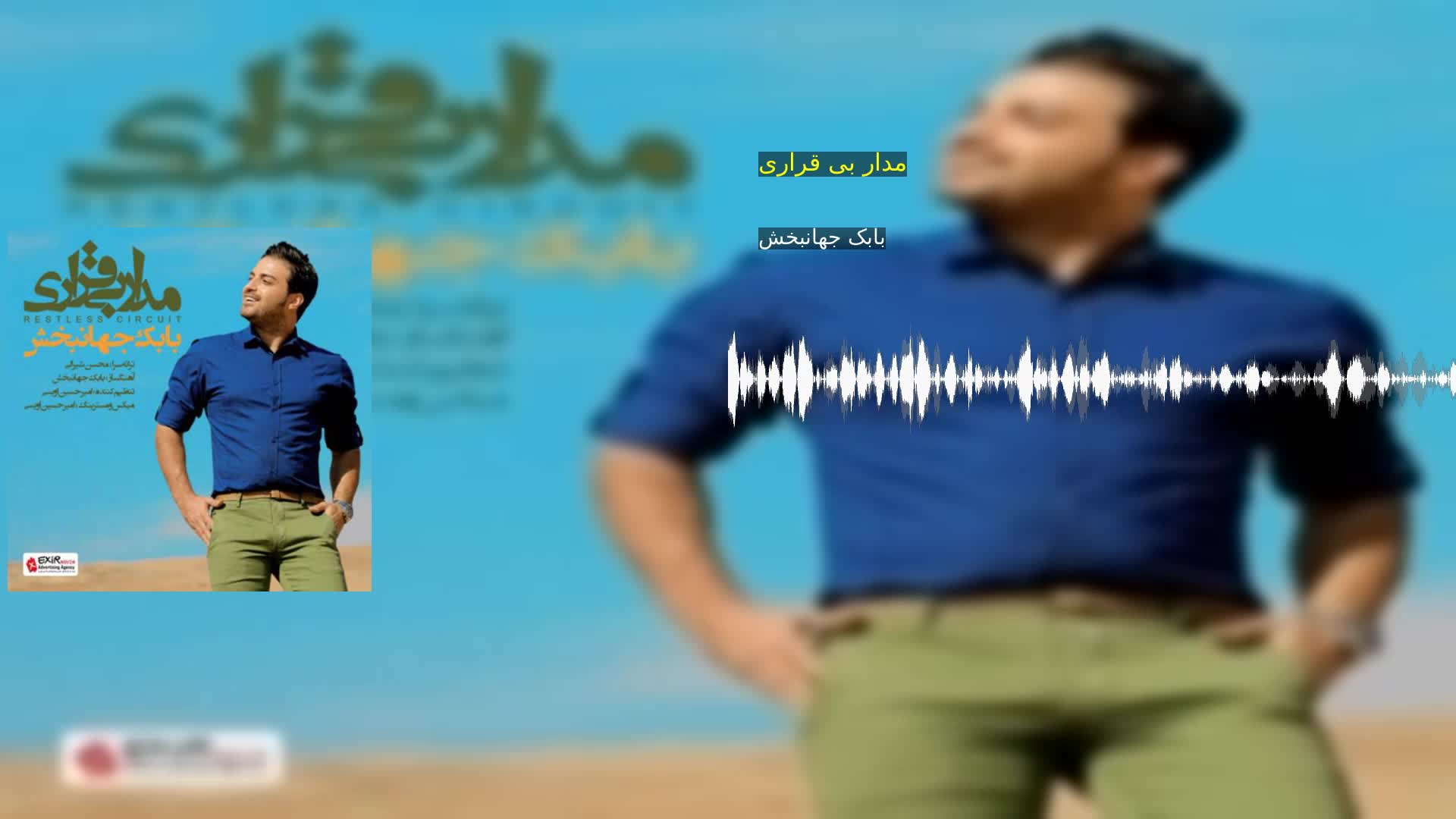 دانلود مدار بی قراری بابک جهانبخش