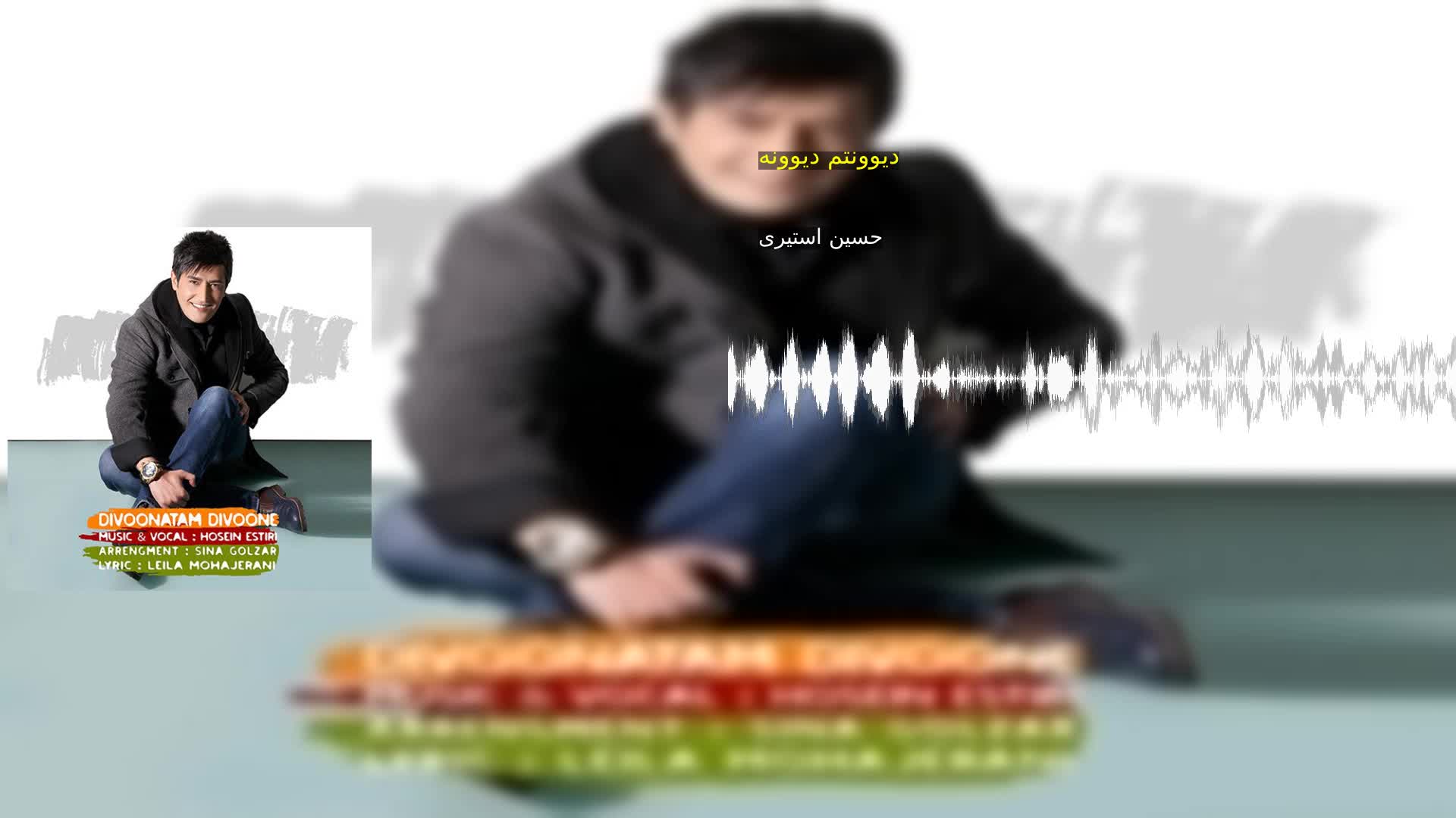 دانلود دیوونتم دیوونه حسین استیری