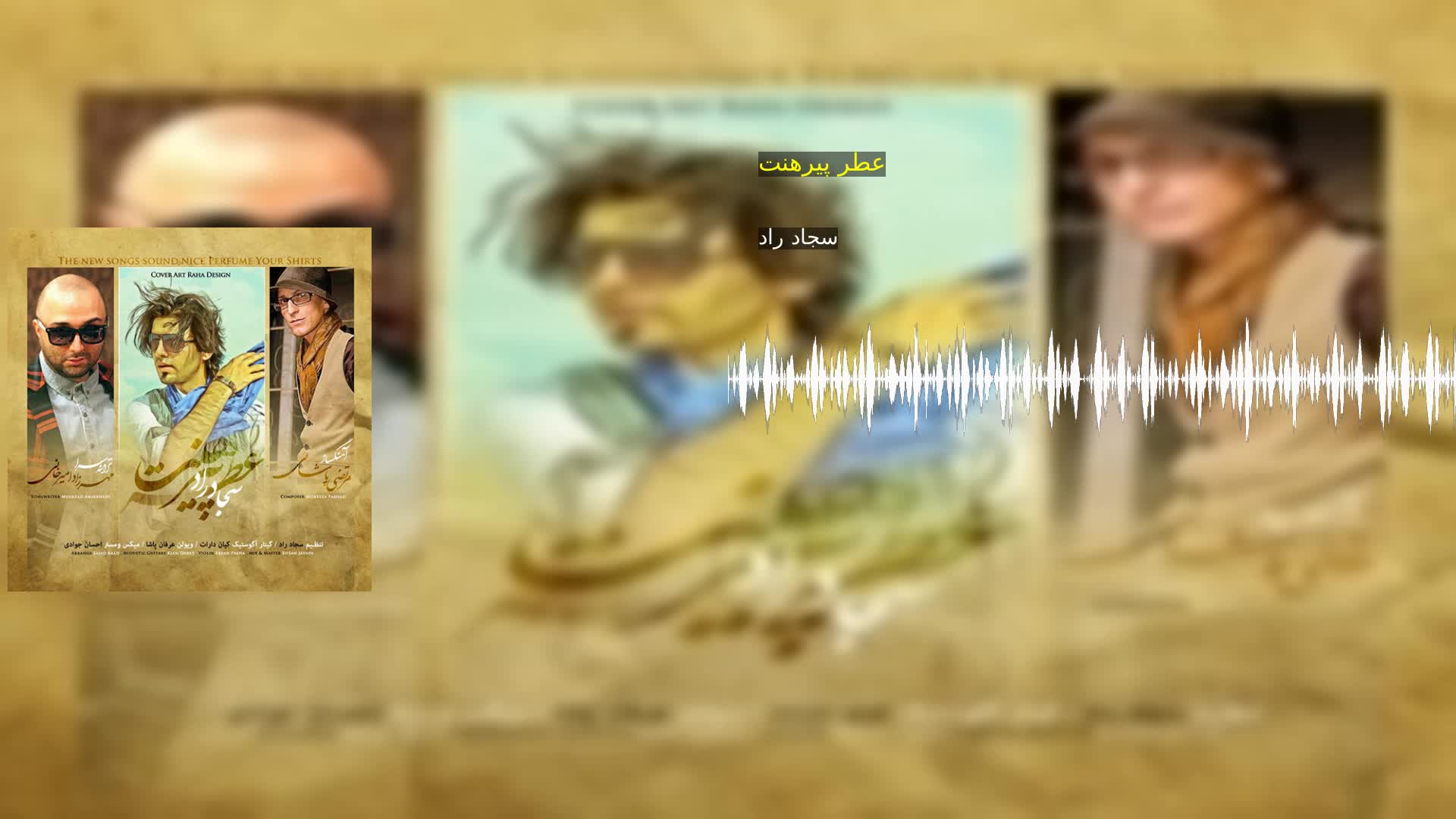 دانلود عطر پیرهنت سجاد راد