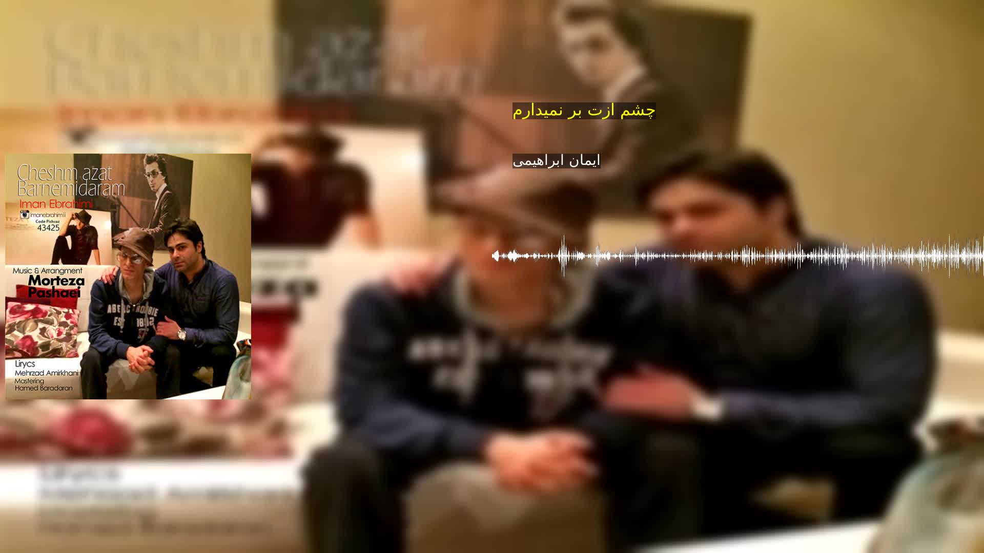 دانلود چشم ازت بر نمیدارم ایمان ابراهیمی