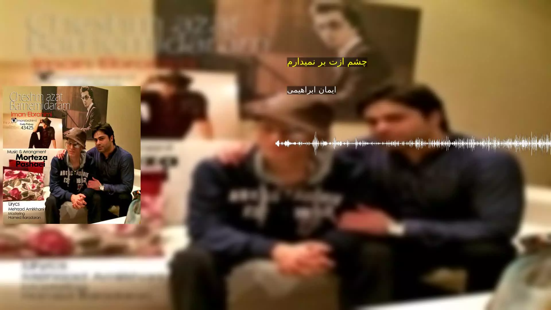 چشم ازت بر نمیدارم ایمان ابراهیمی